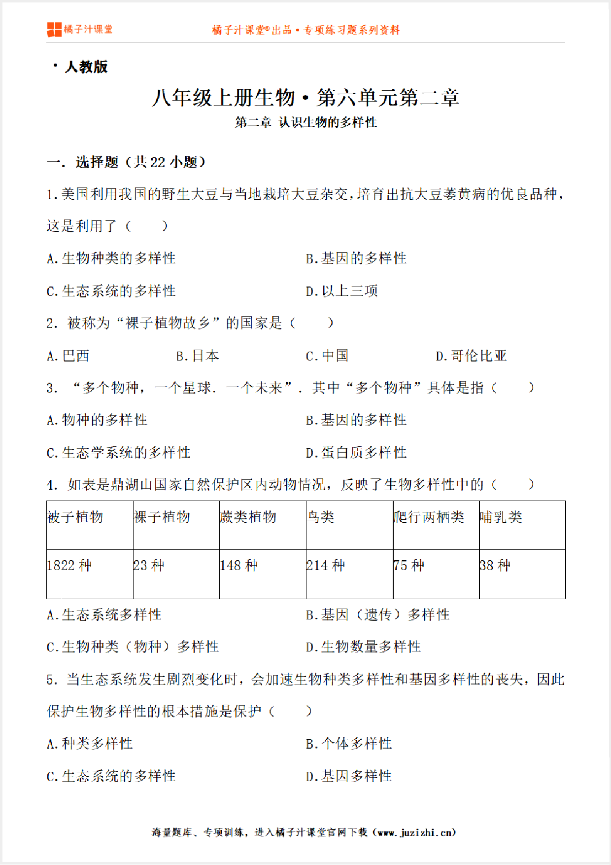 【人教版生物】八年级上册第六单元第二章测试卷