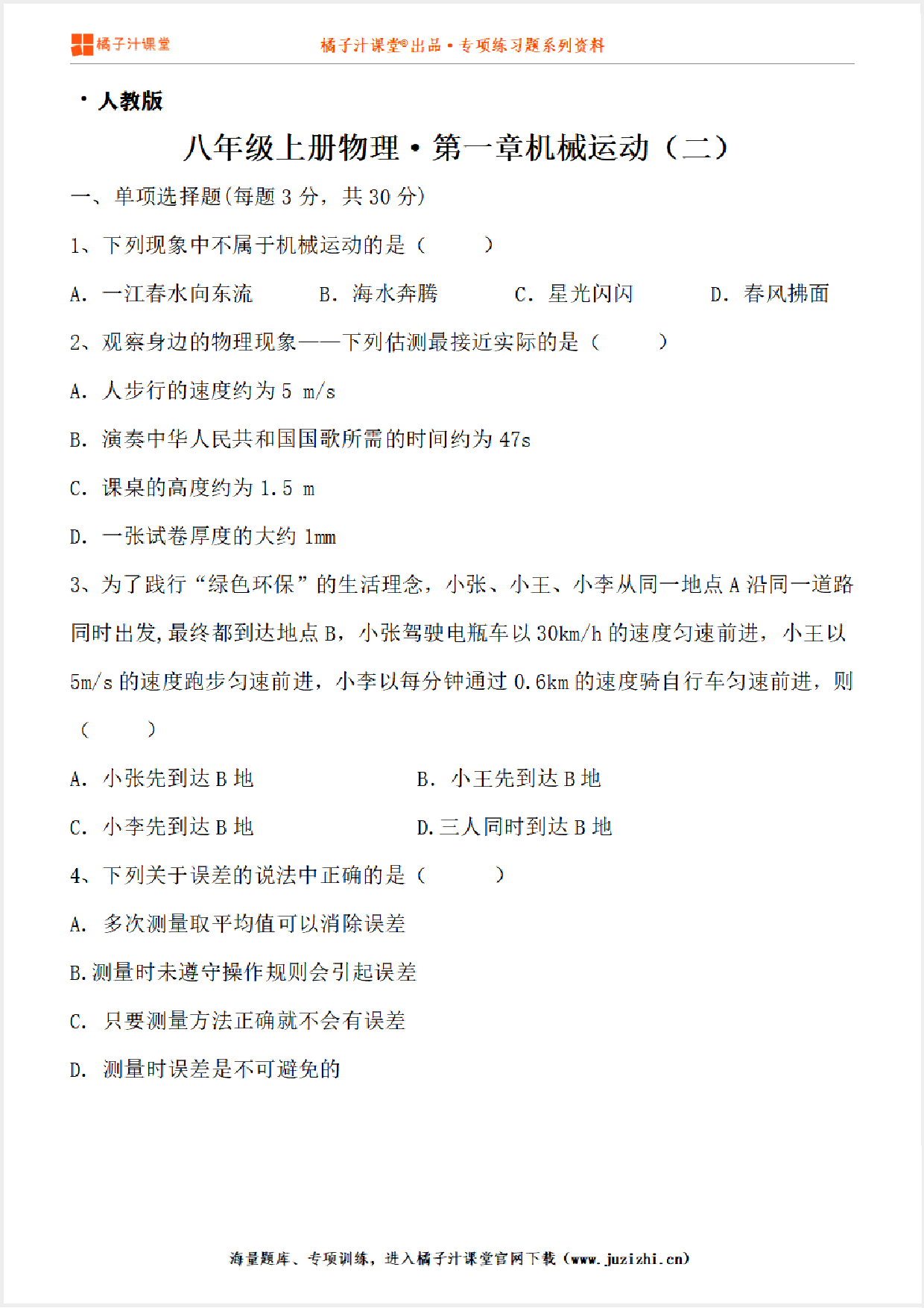 【人教版物理】八年级上册第一章《机械运动》质量检测卷