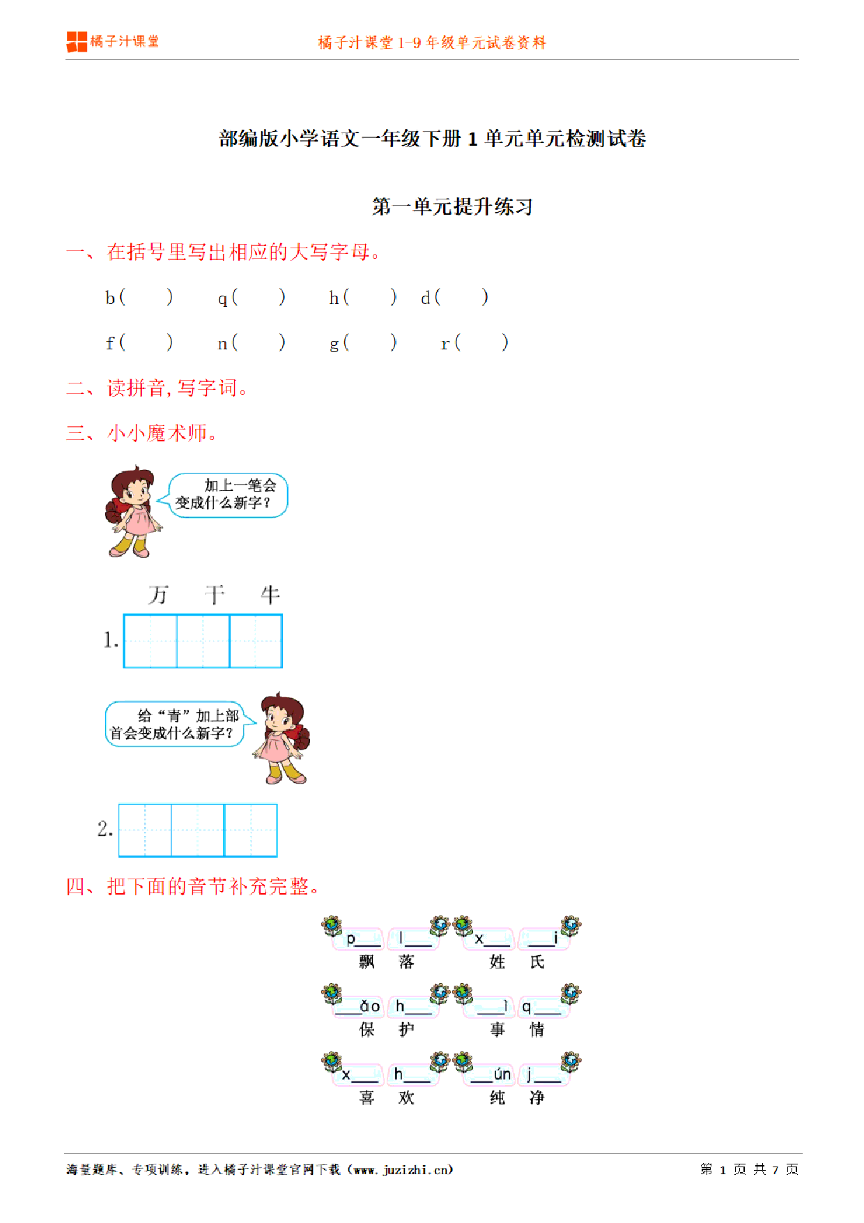 【部编版语文】一年级下册第1单元练习题