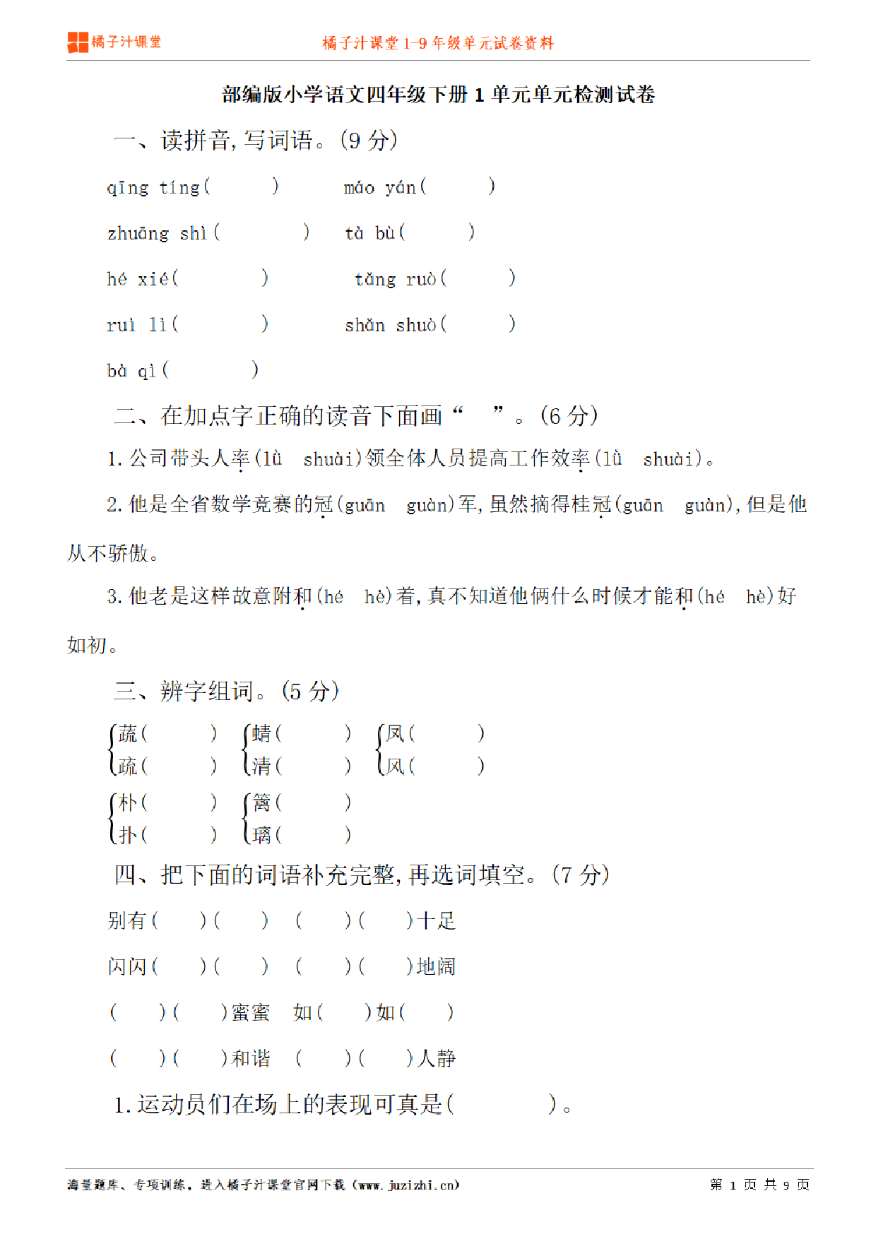 【部编版语文】四年级下册第1单元练习题