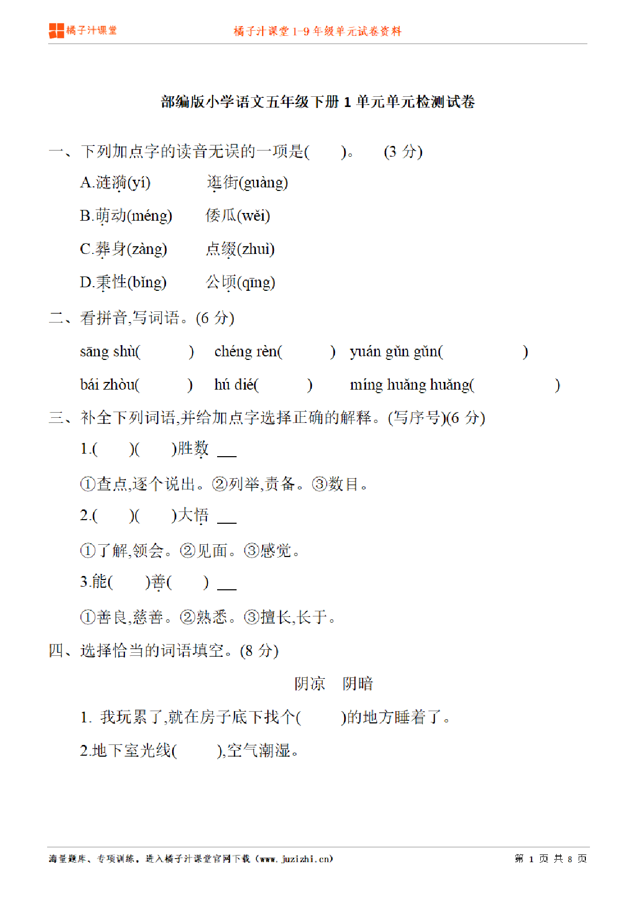 【部编版语文】五年级下册第1单元练习题