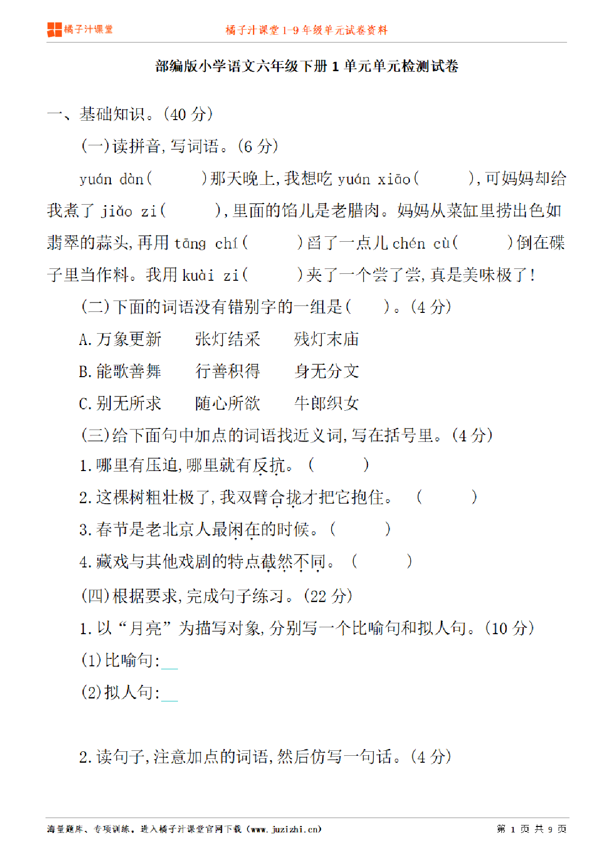 【部编版语文】六年级下册第1单元练习题