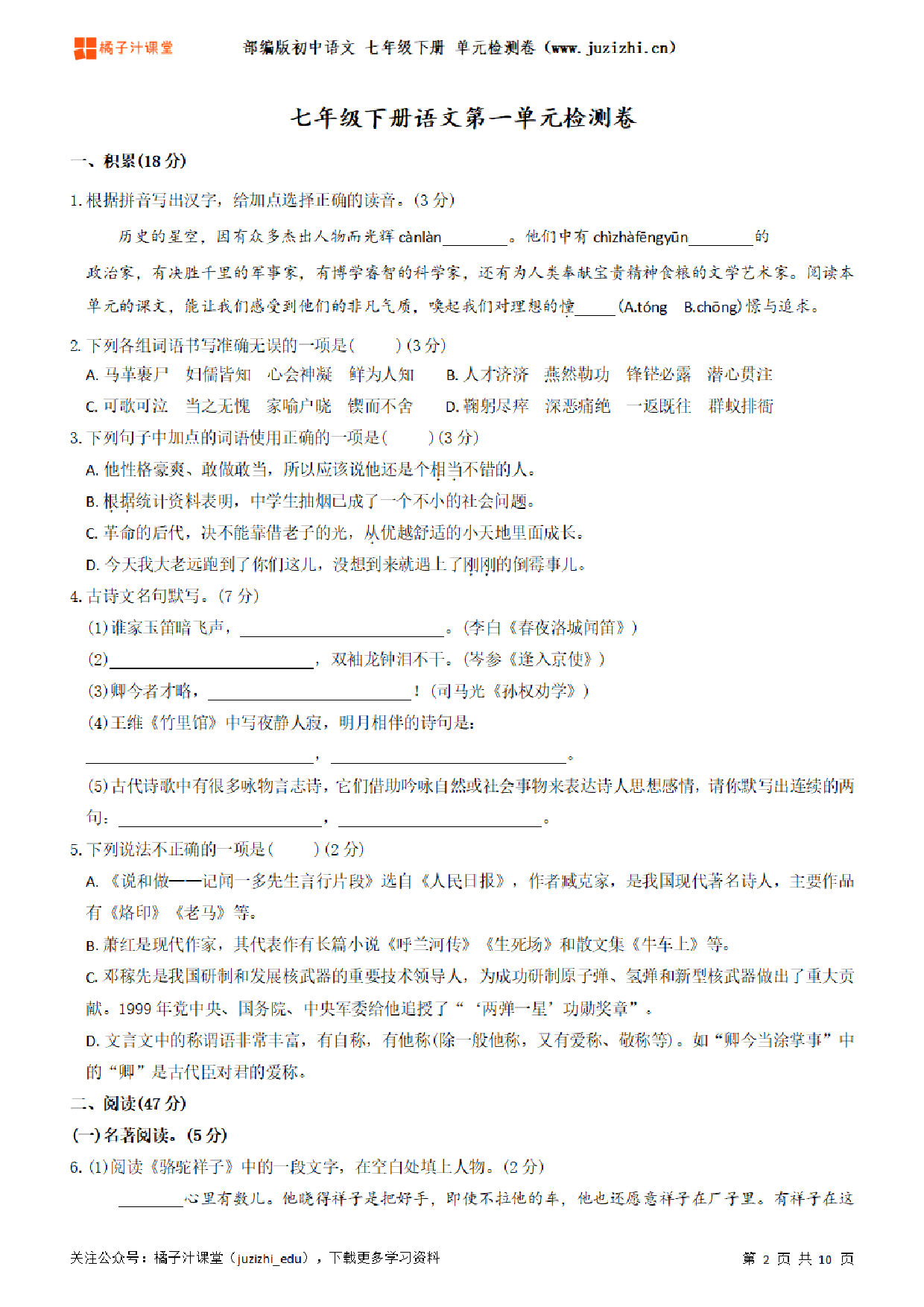 【部编版语文】七年级下册第1单元练习题