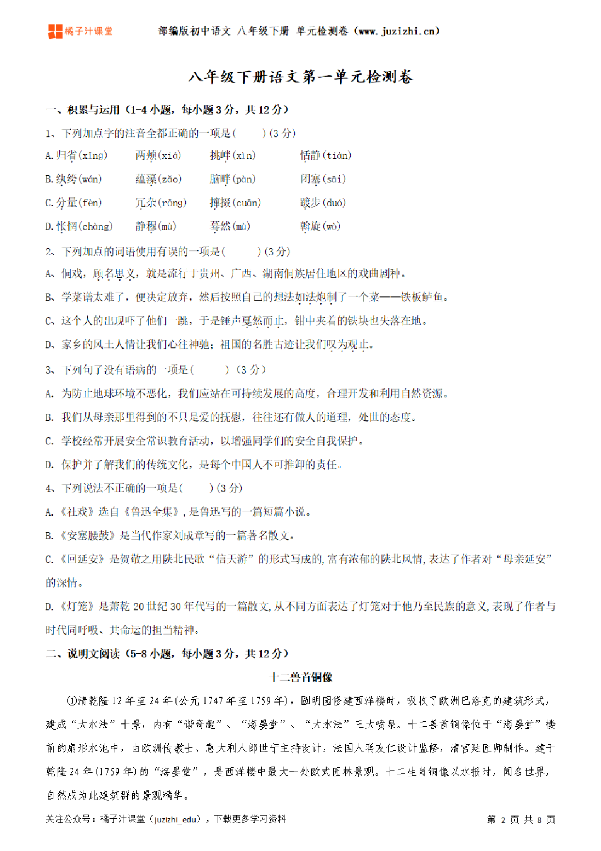 【部编版语文】八年级下册第1单元练习题