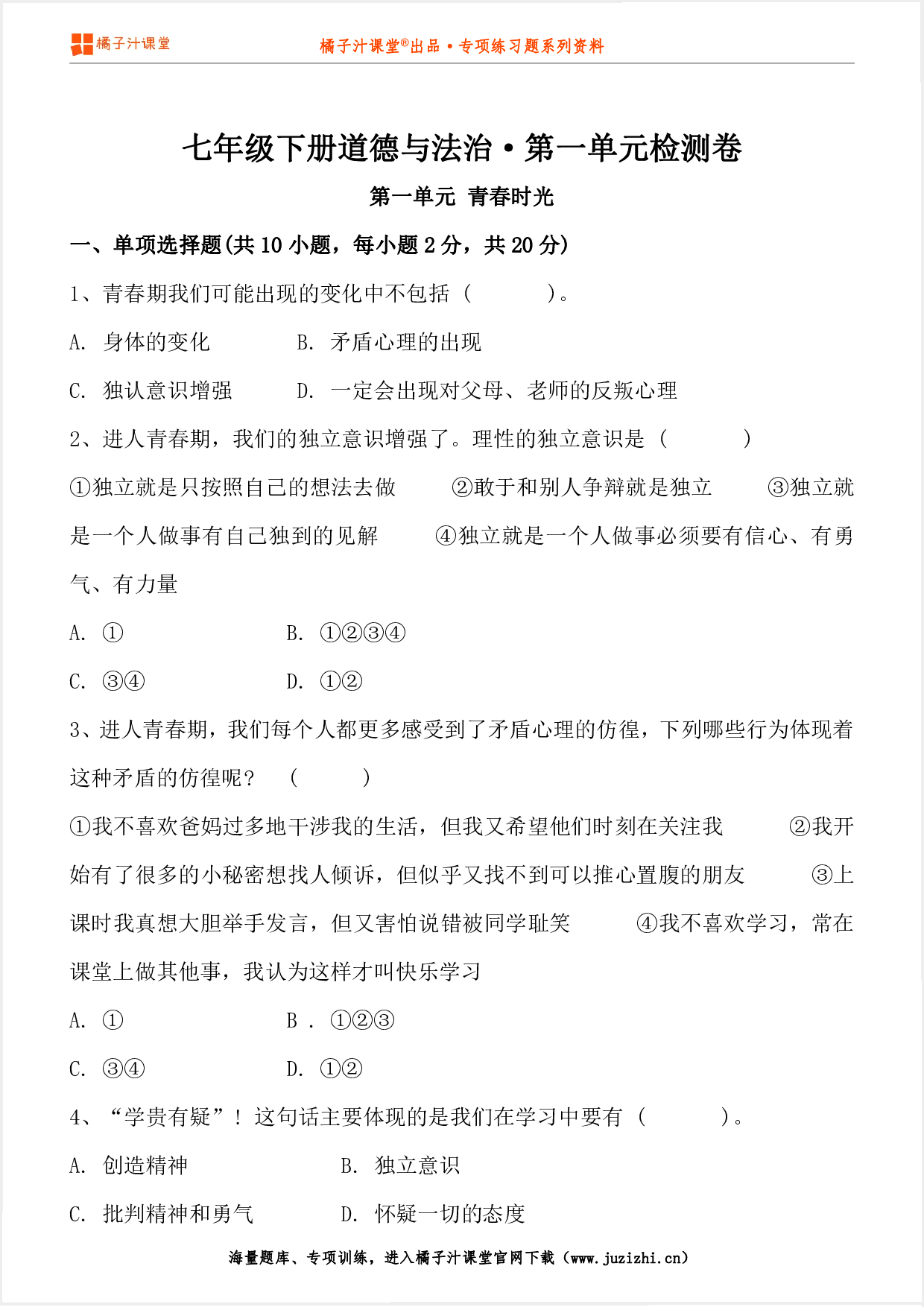 【七年级道德与法治】下册第一单元测试卷