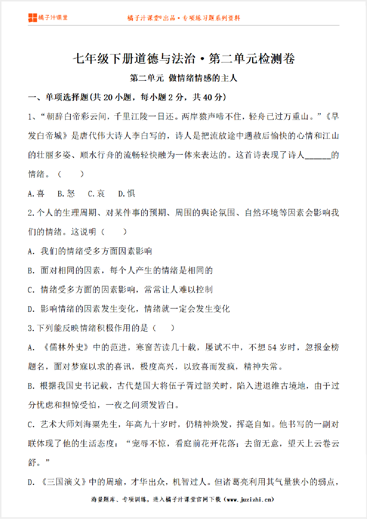 【七年级道德与法治】下册第二单元测试卷