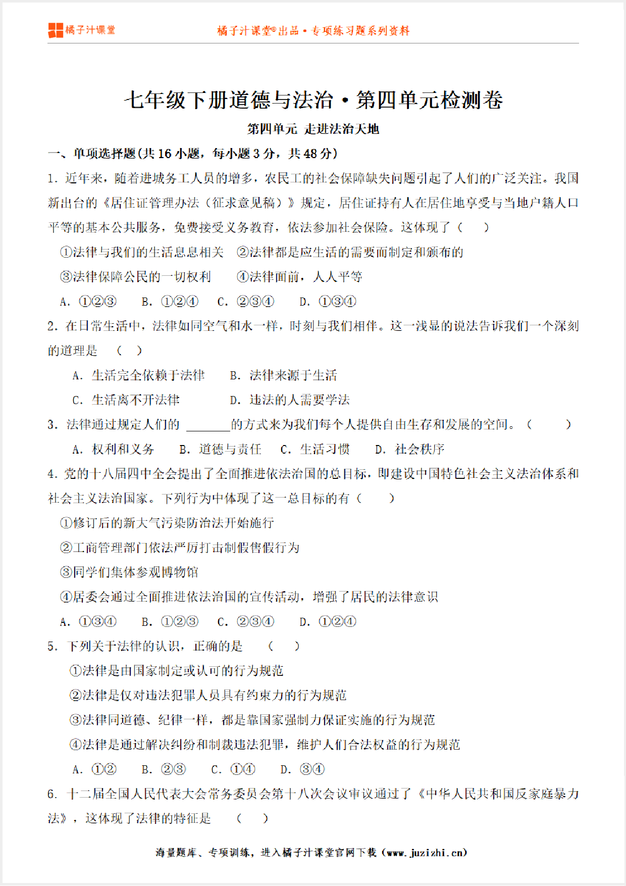 【七年级道德与法治】下册第四单元测试卷