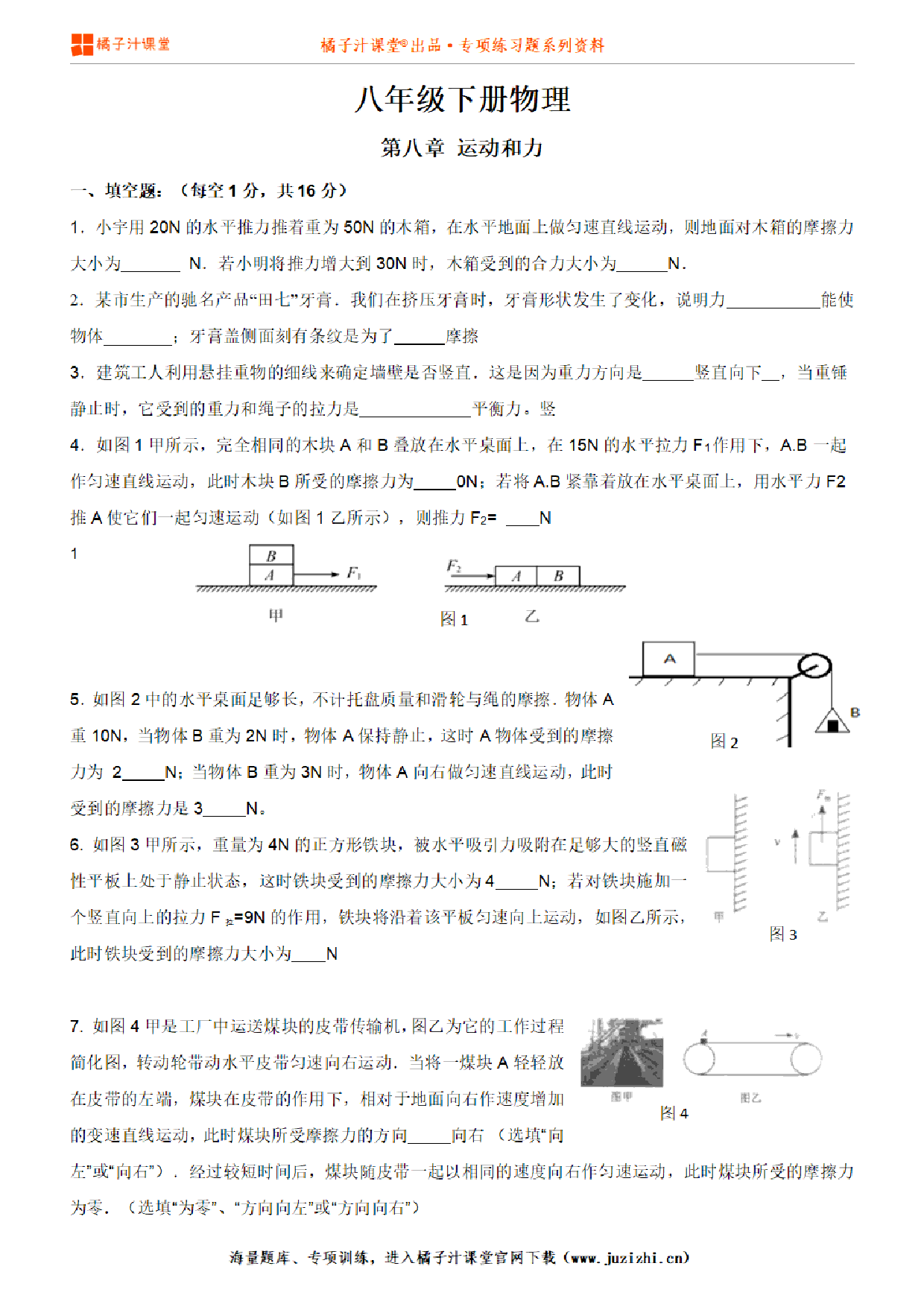 【八年级物理】下册第八章《运动和力》单元测试卷