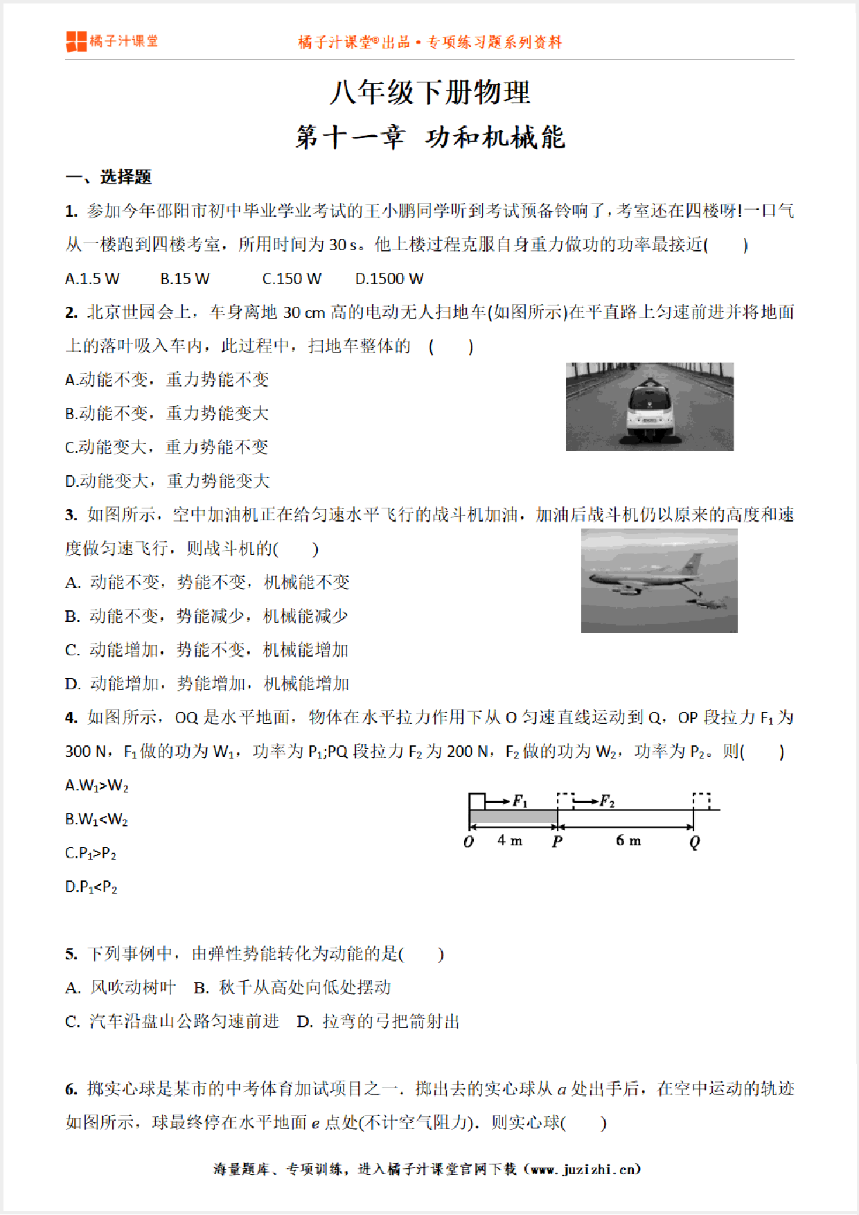 【八年级物理】下册第十一章《功和机械能》单元测试卷