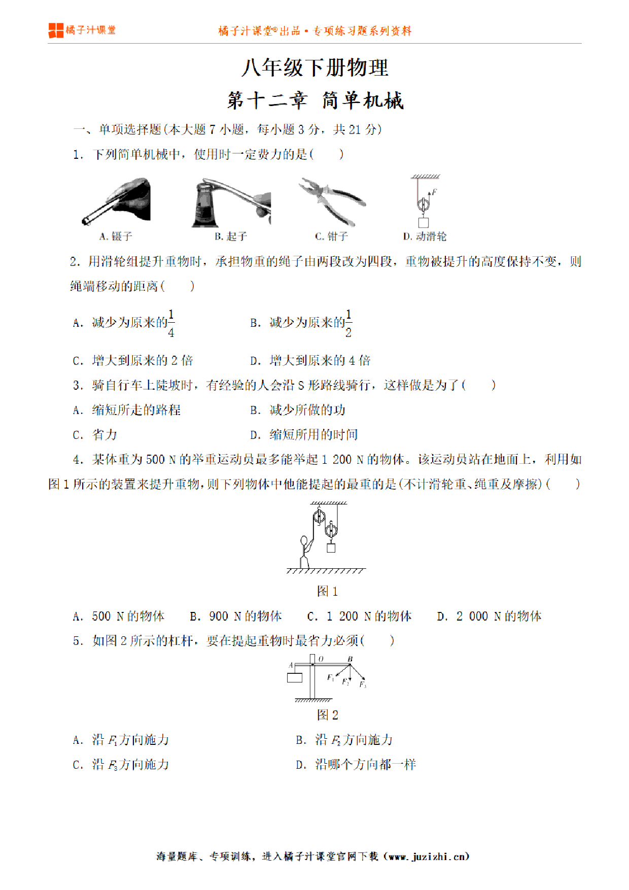 【八年级物理】下册第十二章《简单机械》单元测试卷