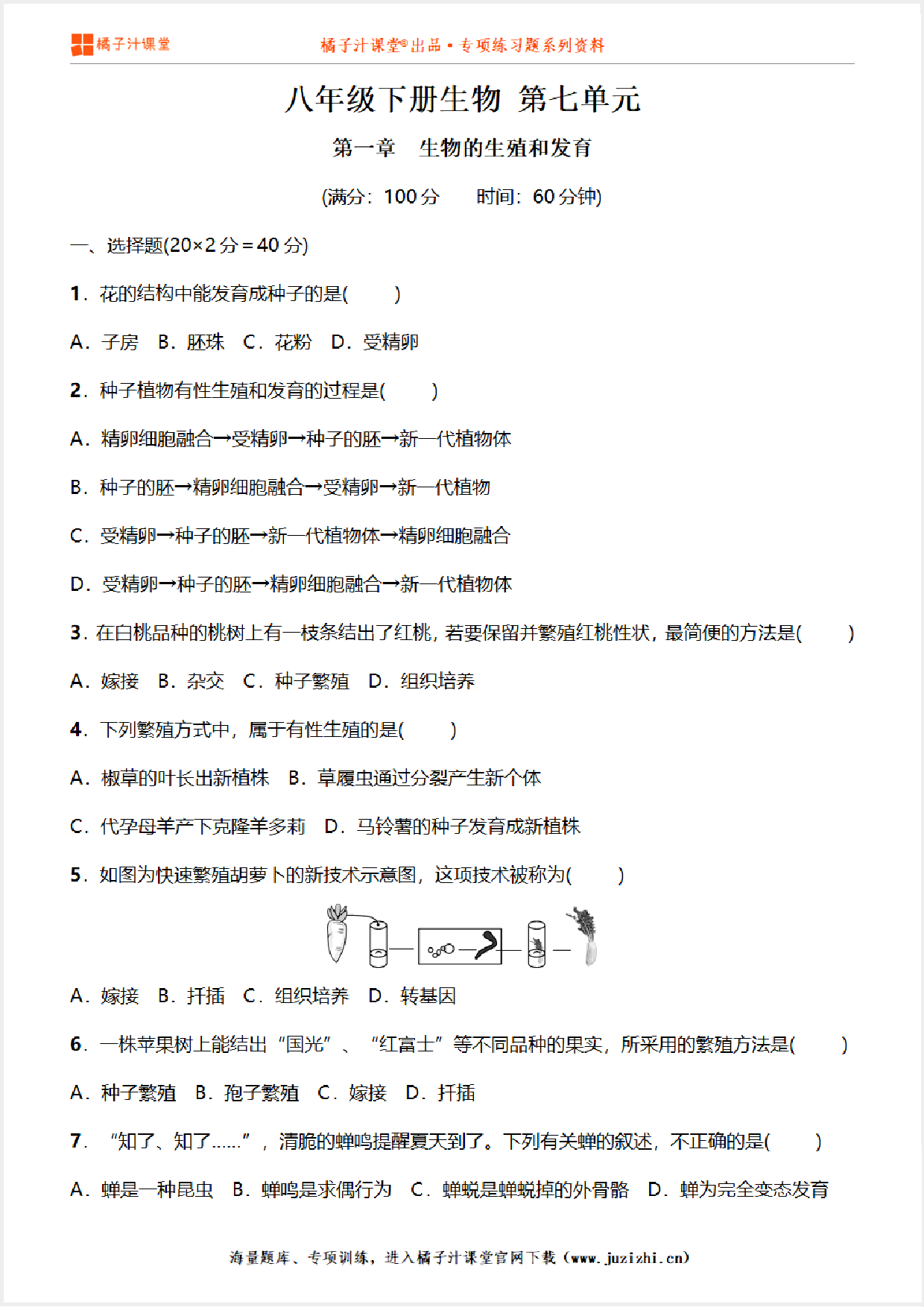 【八年级生物】下册第七单元第1章《 生物的生殖和发育》单元测试卷