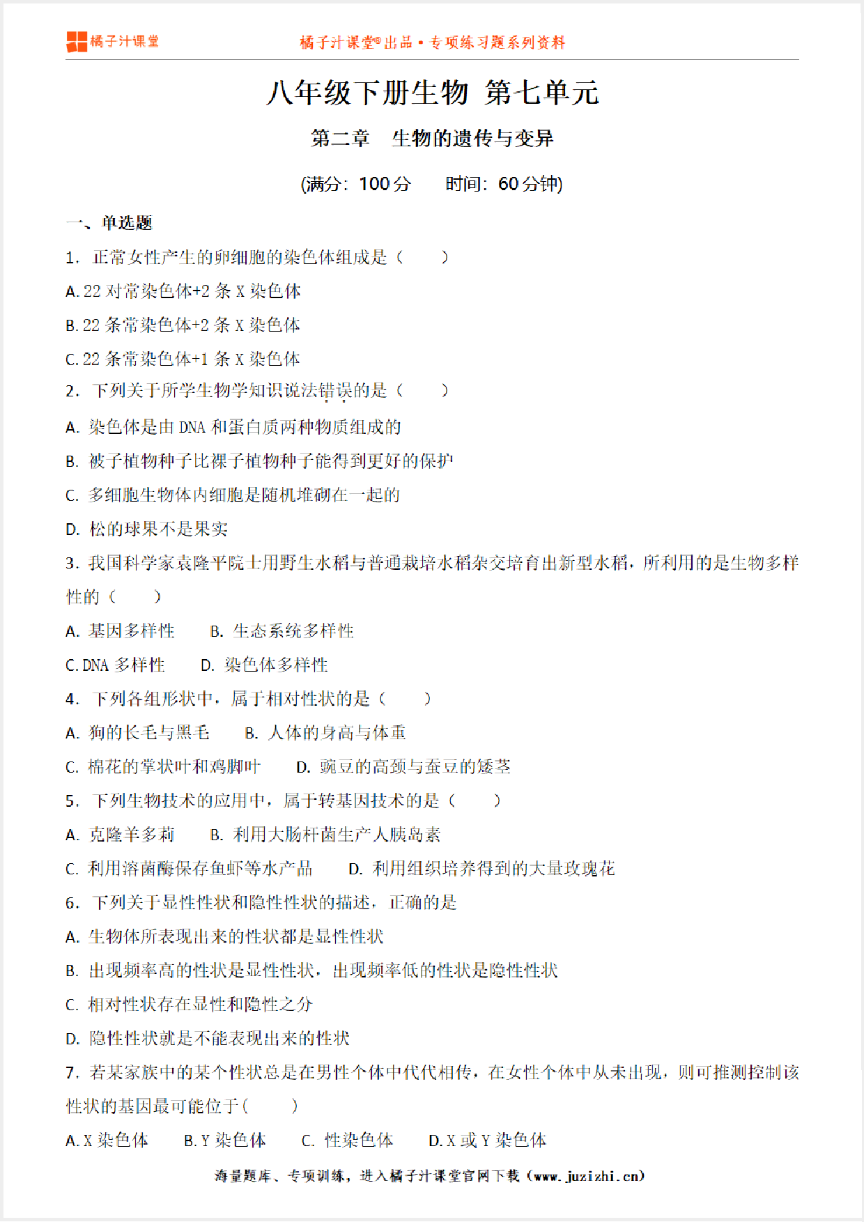 【八年级生物】下册第七单元第2章《生物的遗传与变异》单元测试卷