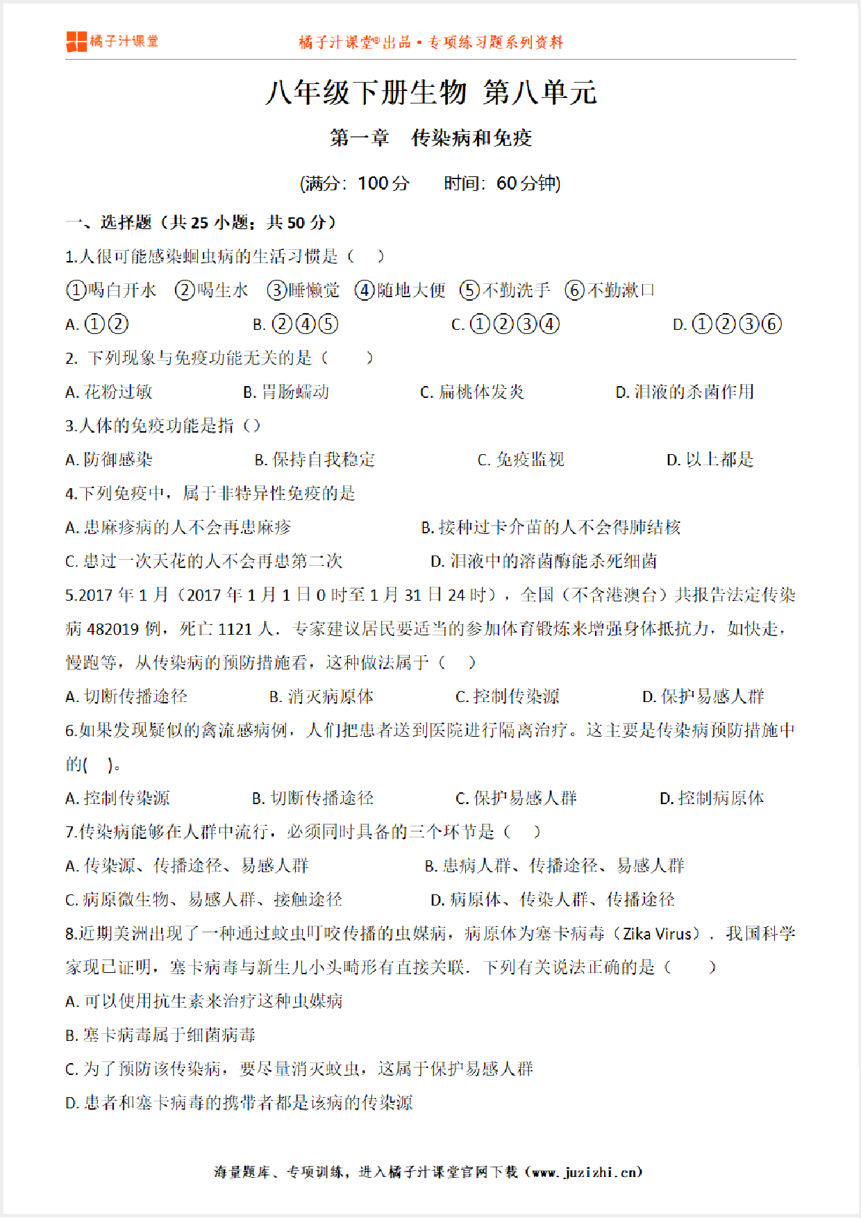 【八年级生物】下册第八单元第1章《传染病和免疫》单元测试卷