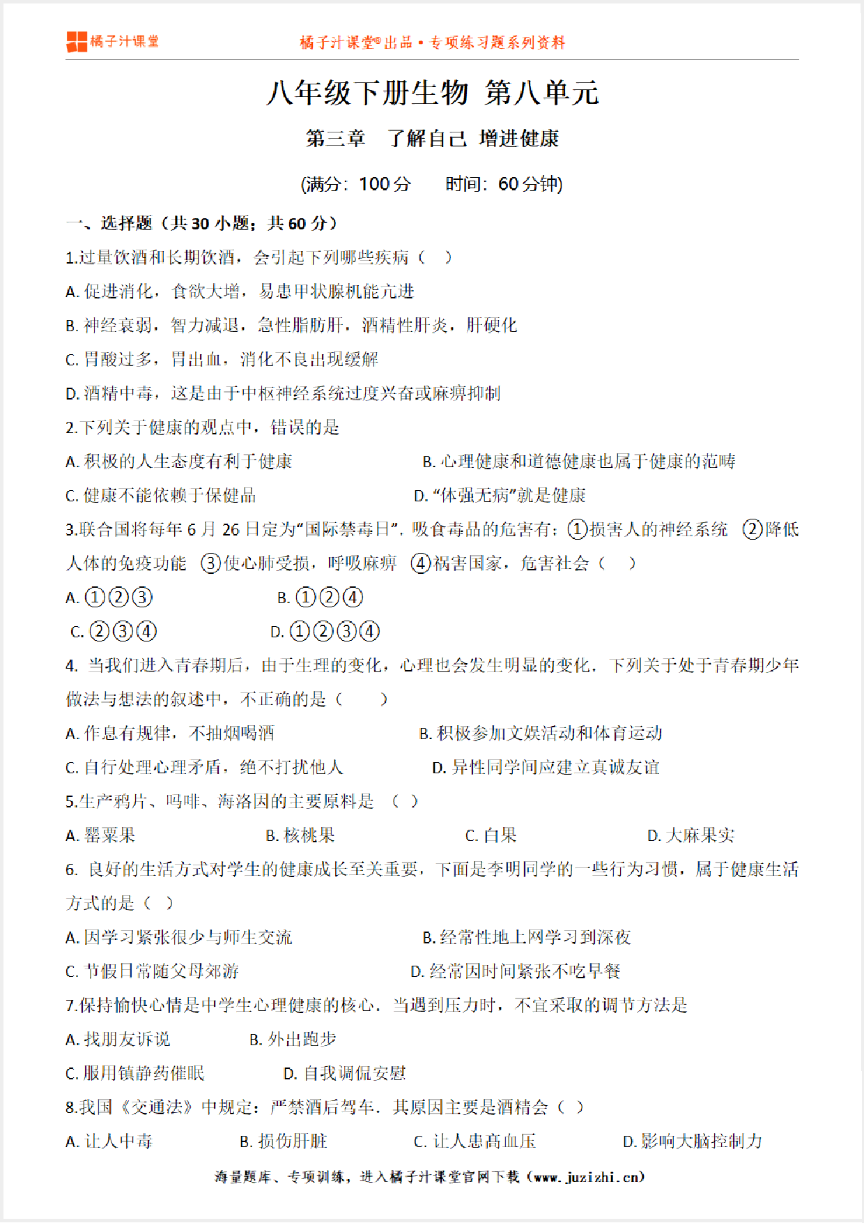 【八年级生物】下册第八单元第3章《了解自己 增进健康》单元测试卷