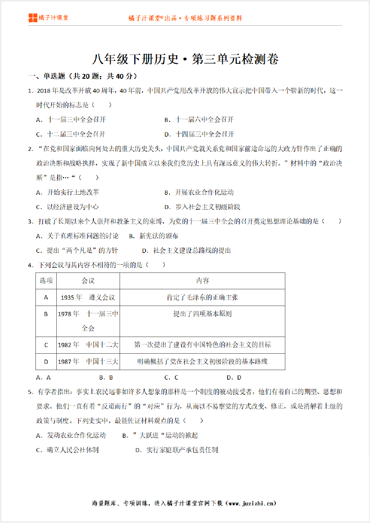 【八年级历史】下册第3单元测试卷