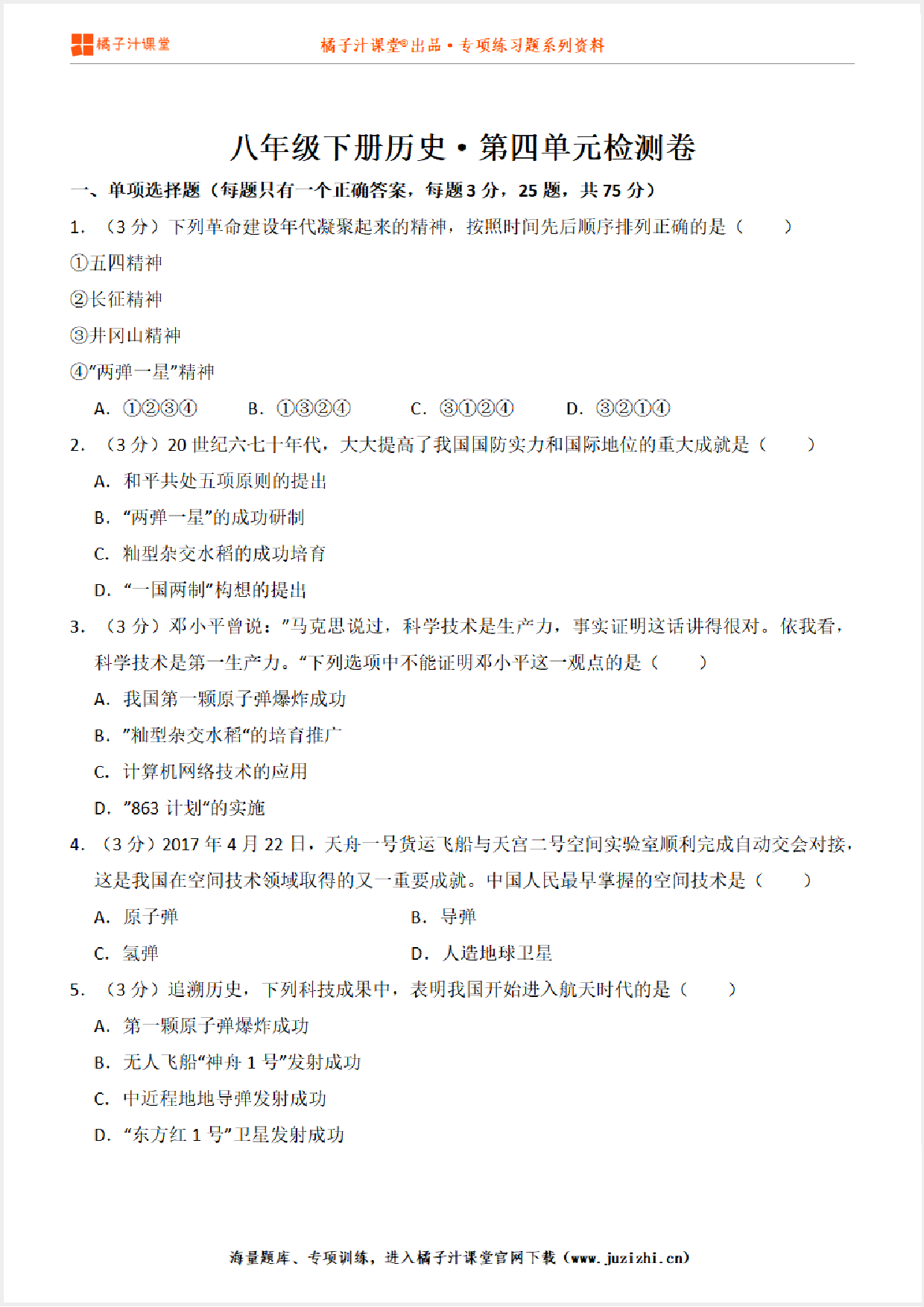 【八年级历史】下册第4单元测试卷