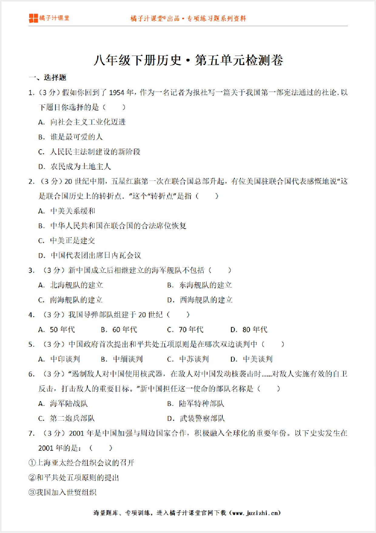 【八年级历史】下册第5单元测试卷