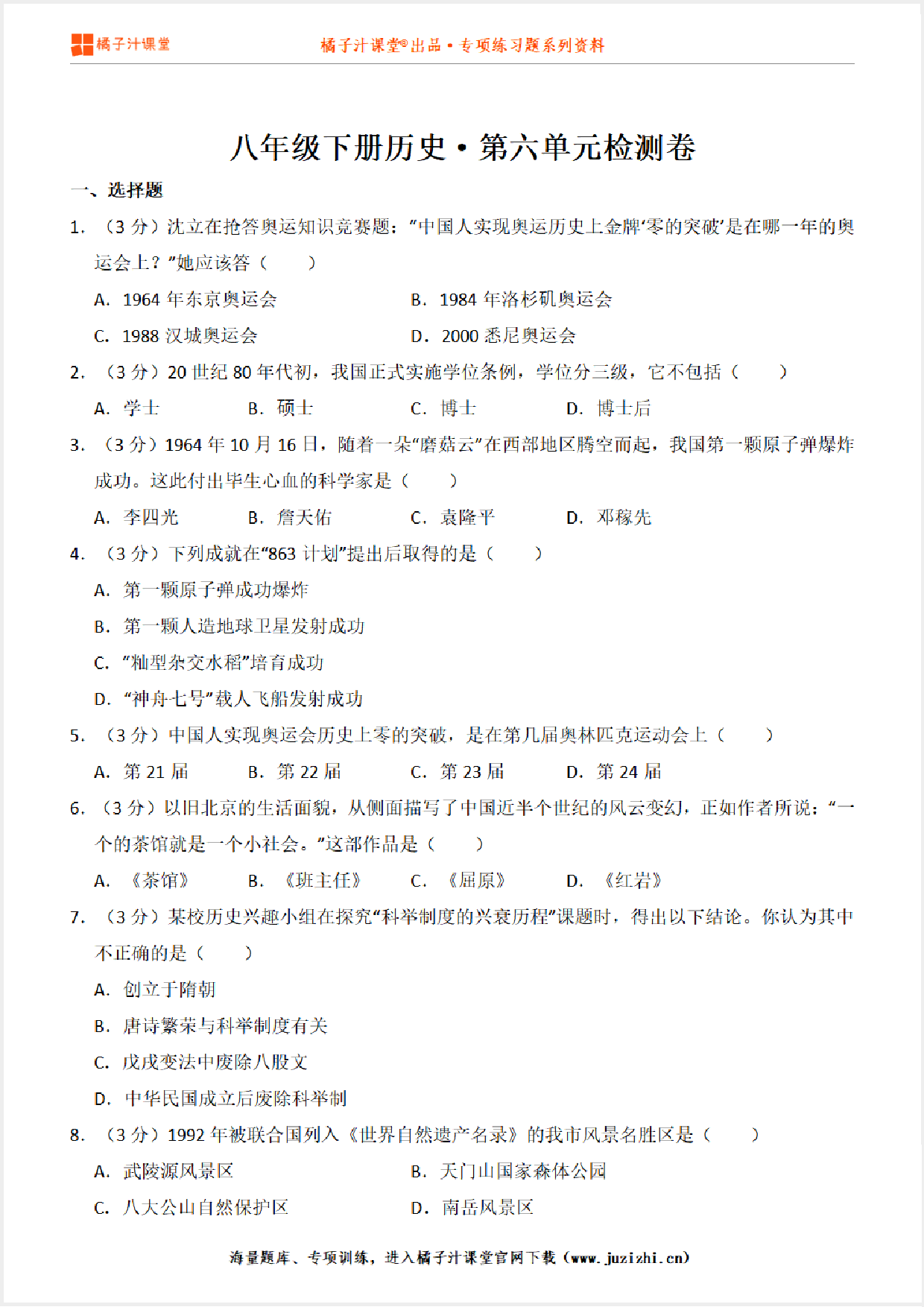 【八年级历史】下册第6单元测试卷