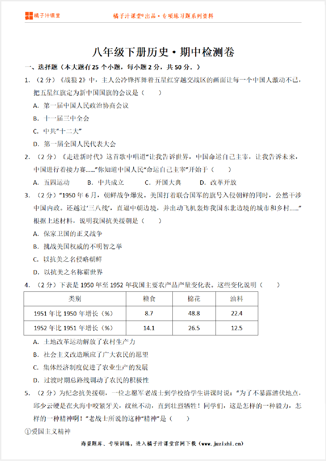 【八年级历史】下册期中测试卷