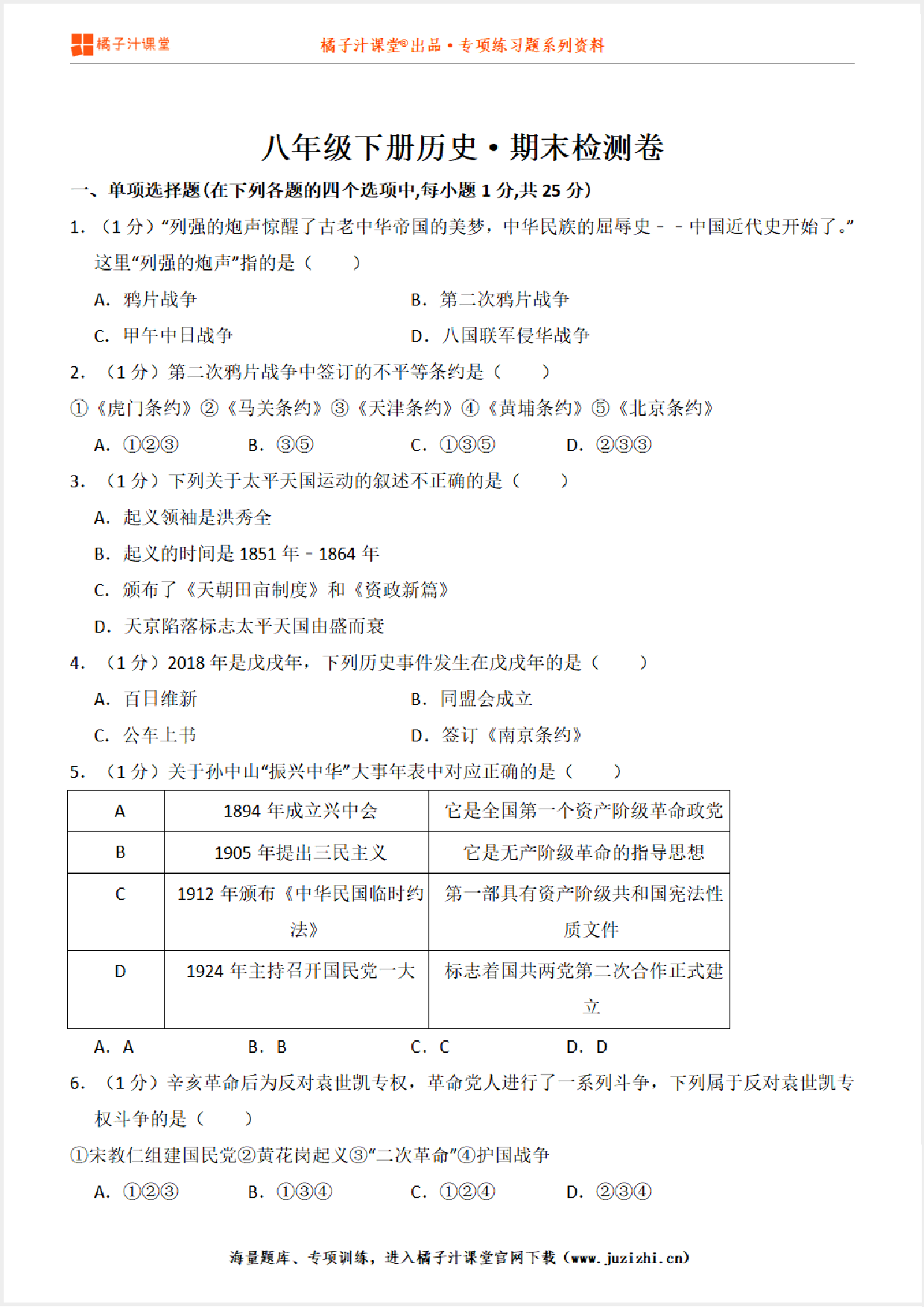 【八年级历史】下册期末测试卷