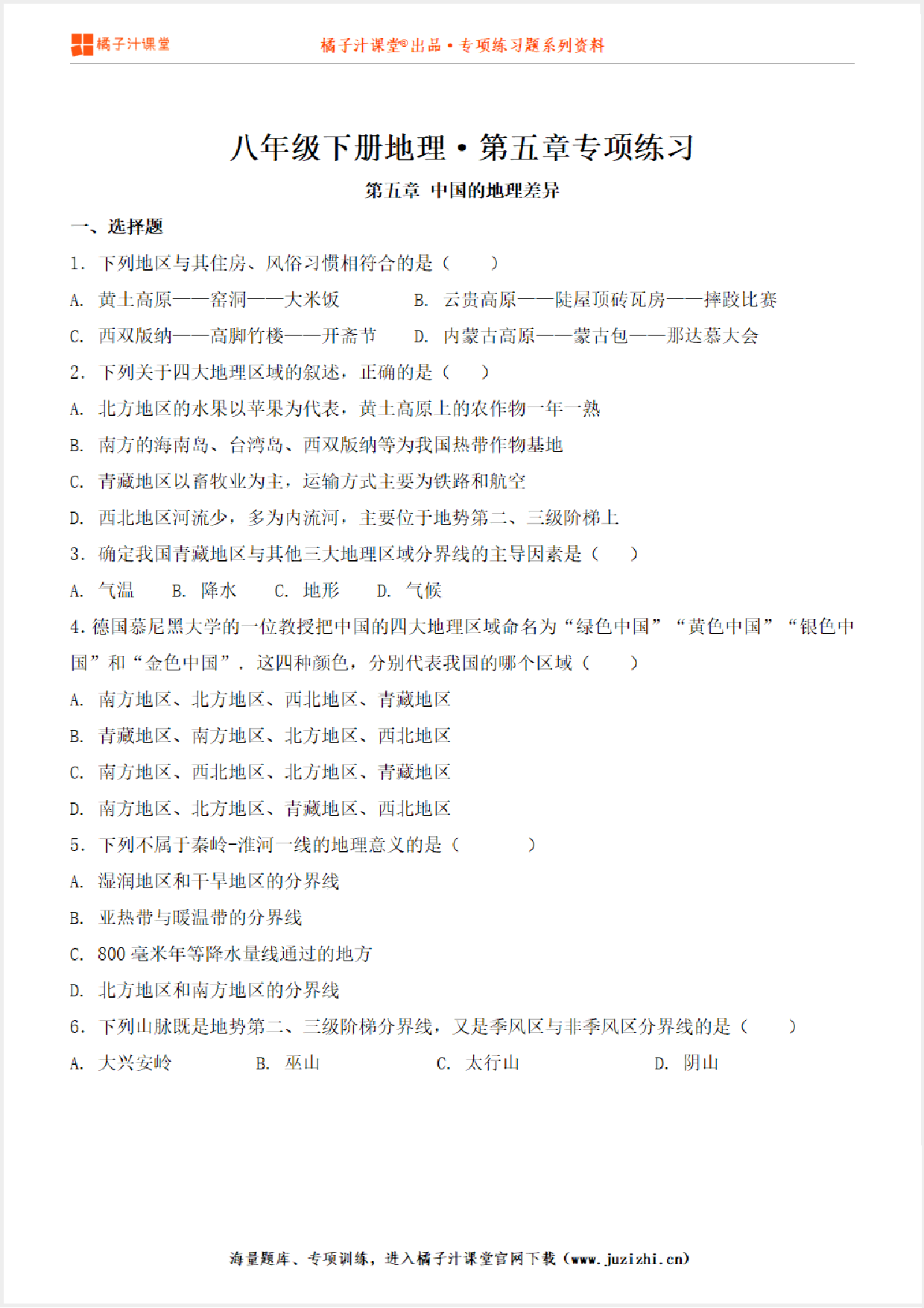 【八年级地理】下册第五单元专项练习