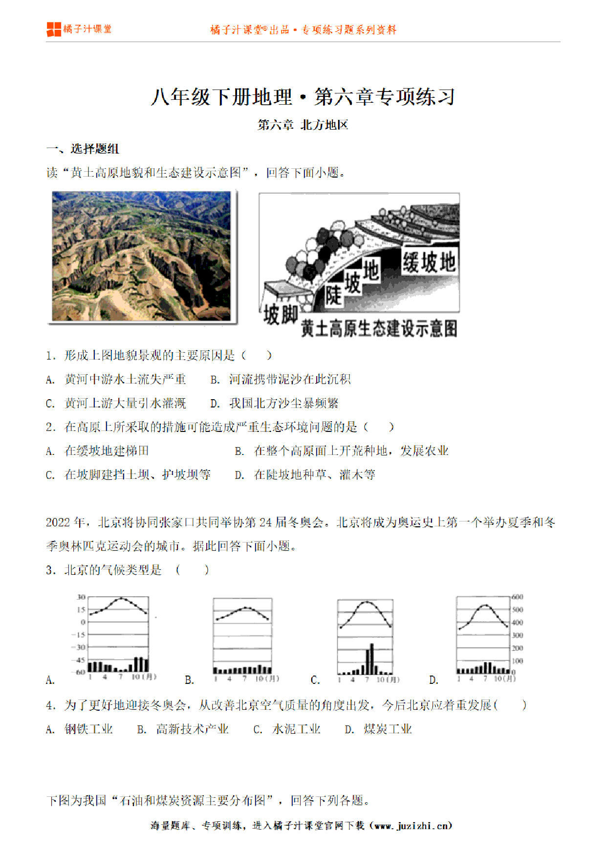 【八年级地理】下册第六单元专项练习