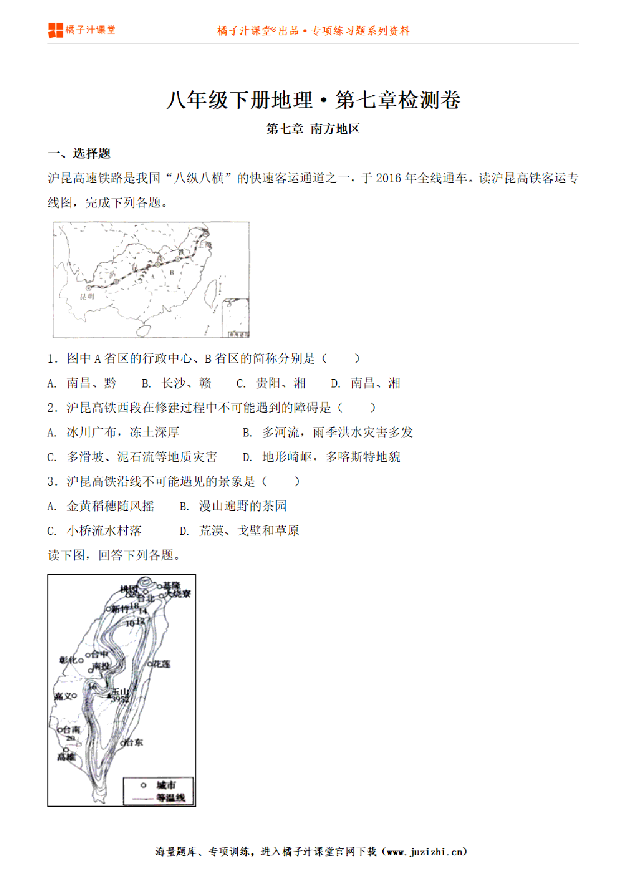 【八年级地理】下册第七单元测试卷