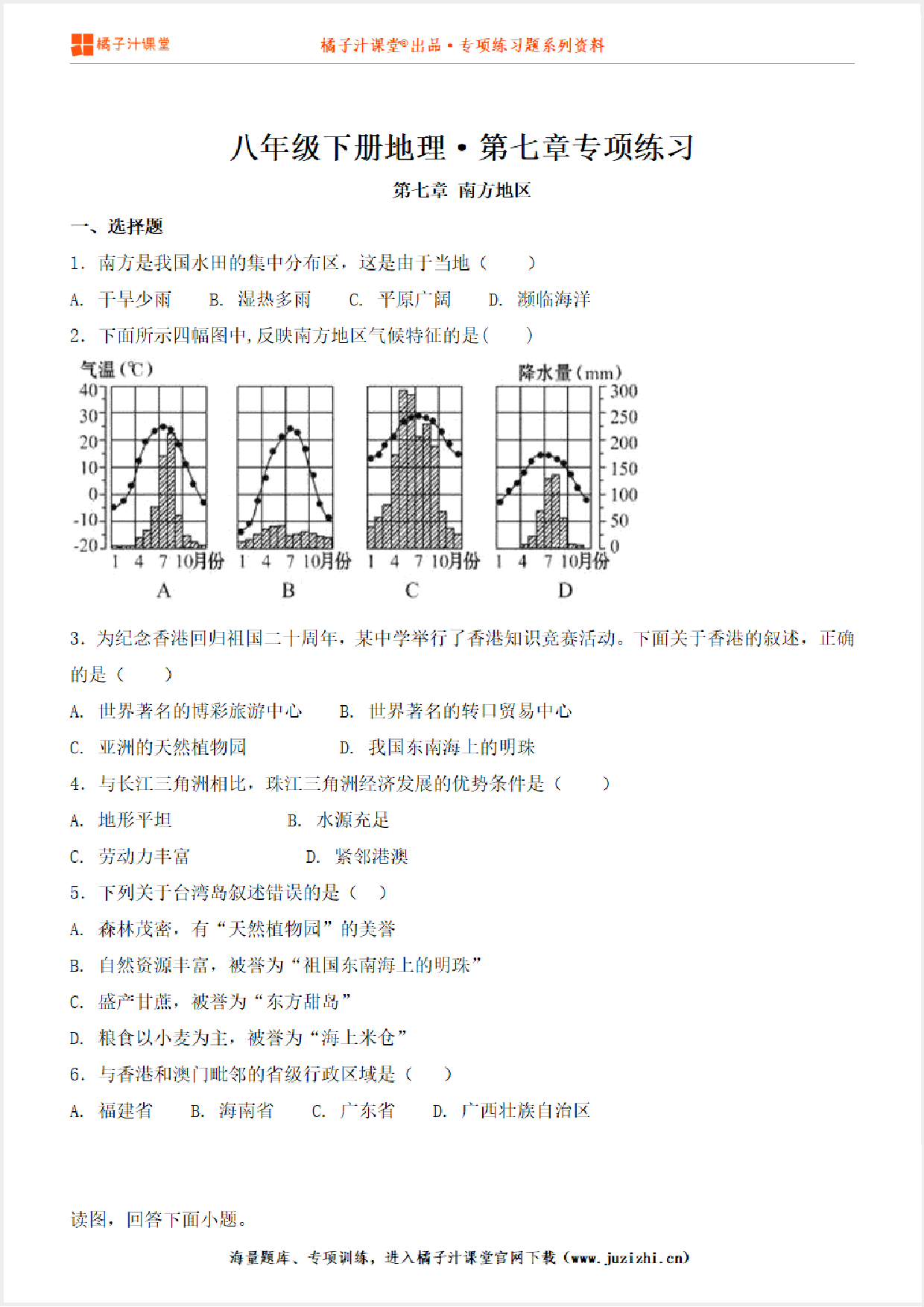 【八年级地理】下册第七单元专项练习