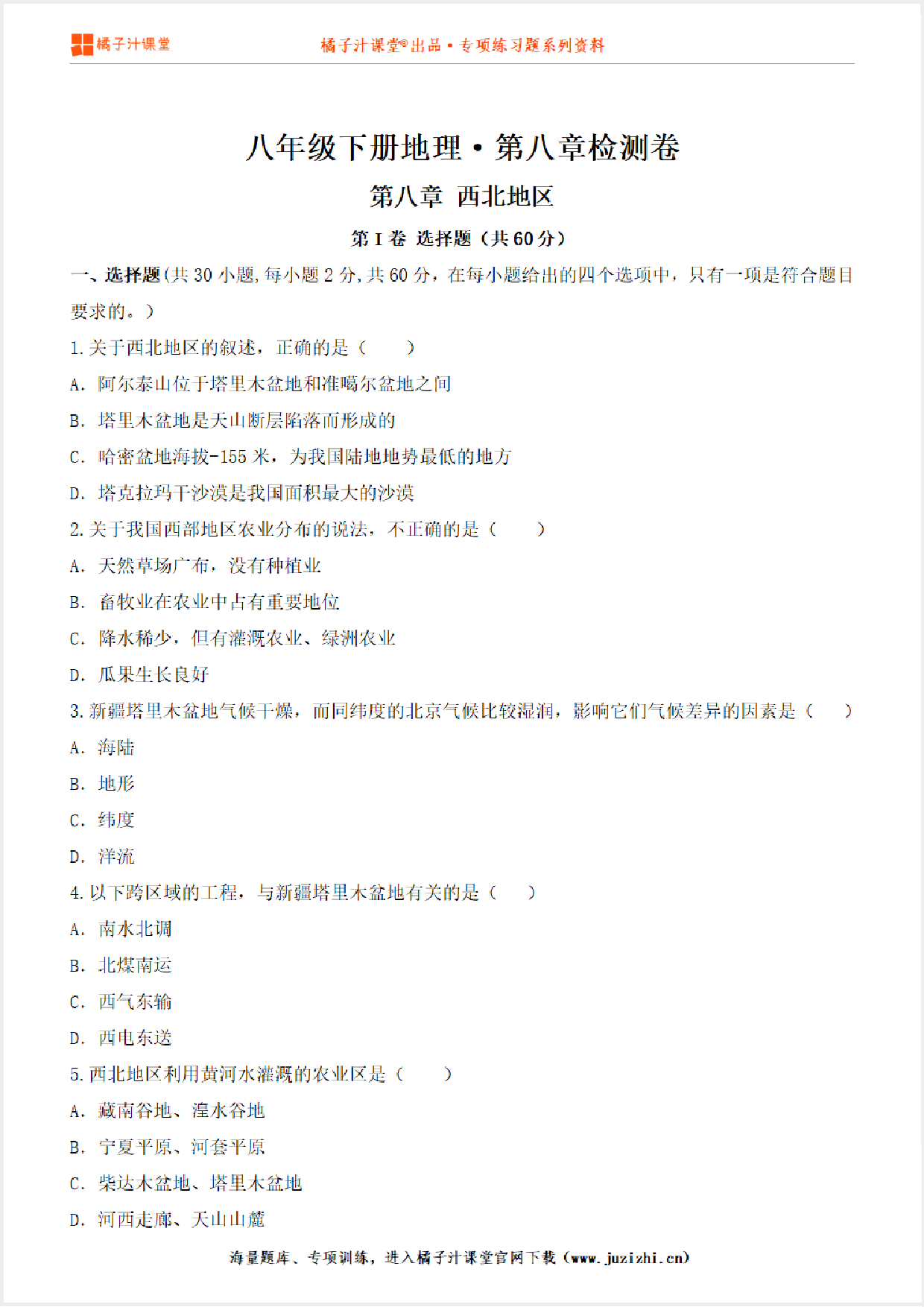 【八年级地理】下册第八单元测试卷