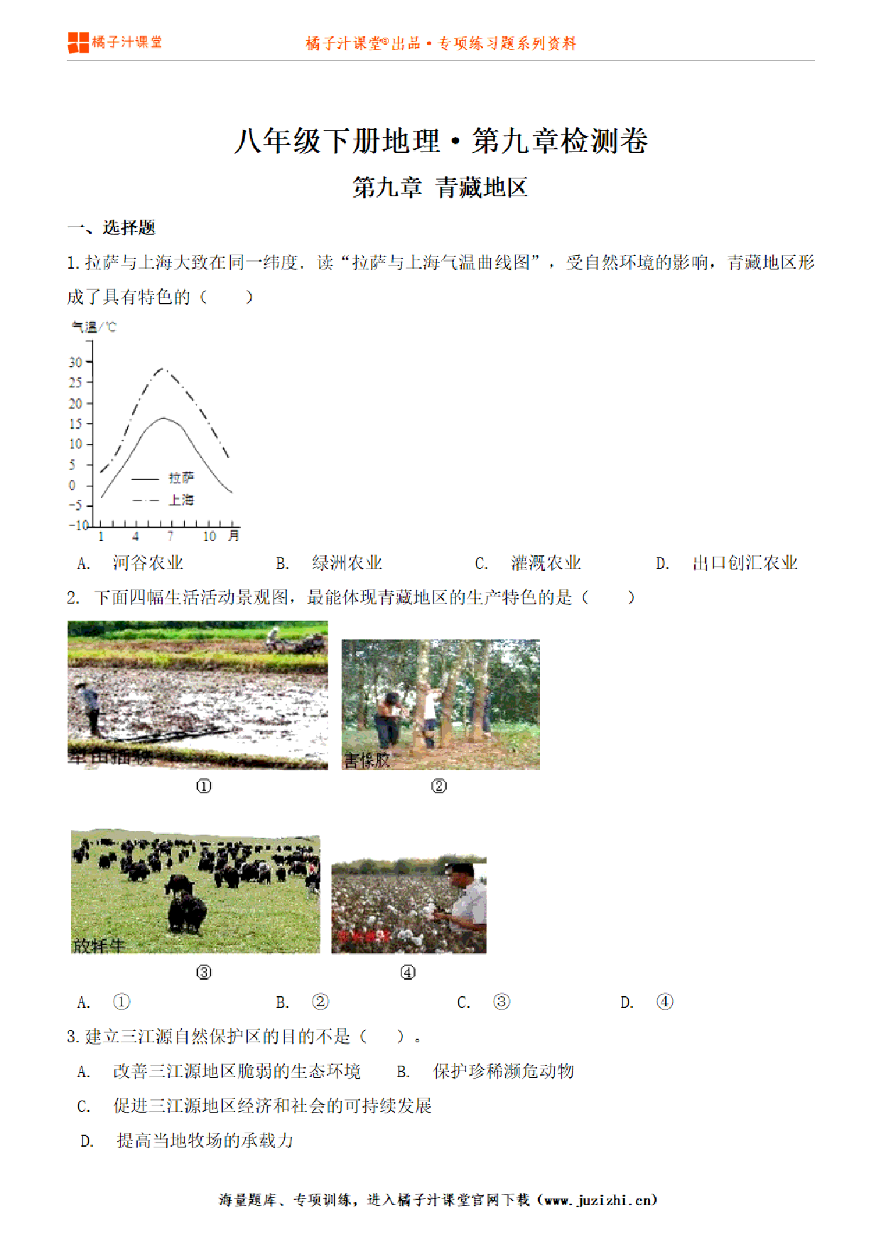 【八年级地理】下册第九单元测试卷