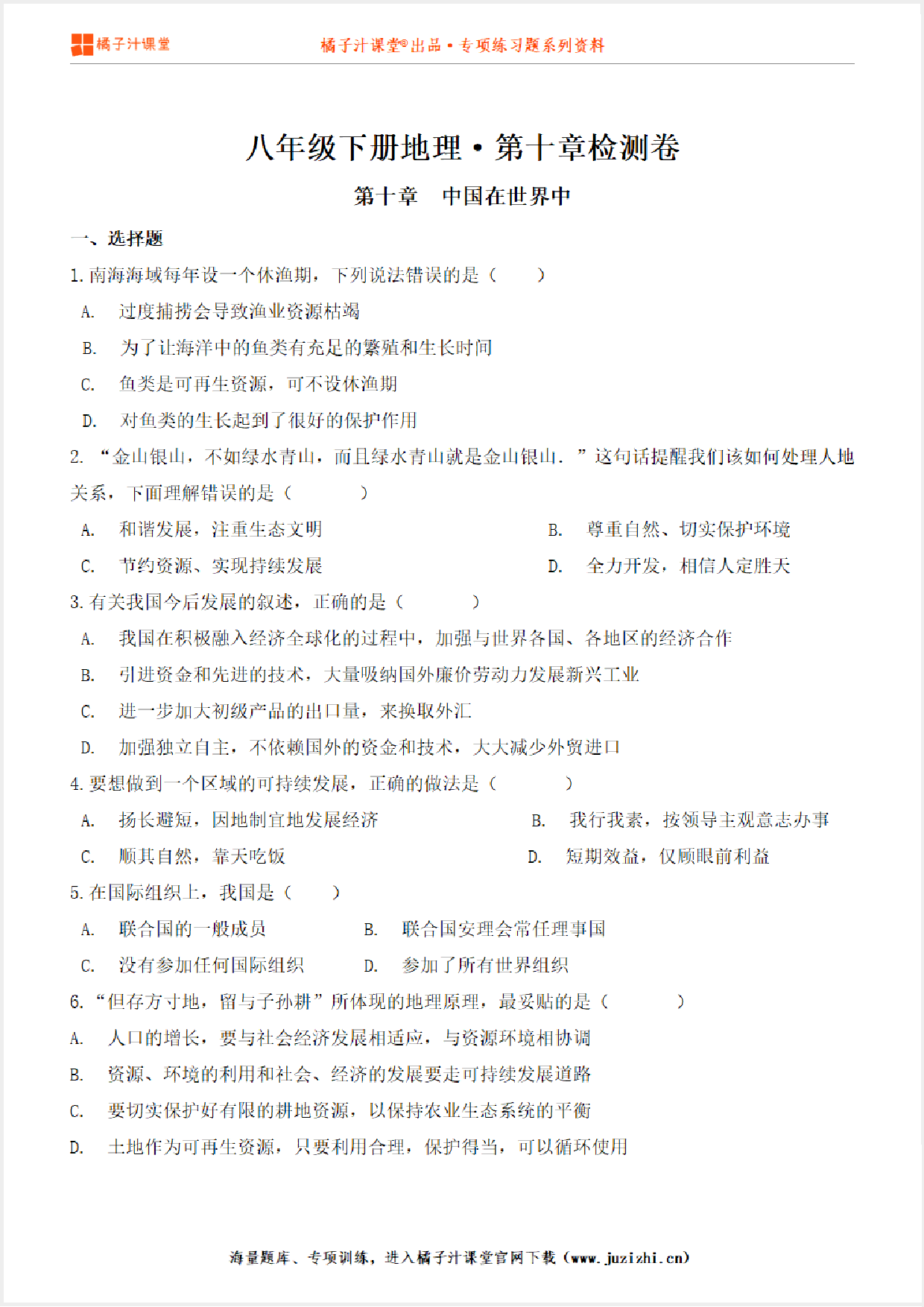 【八年级地理】下册第十单元测试卷