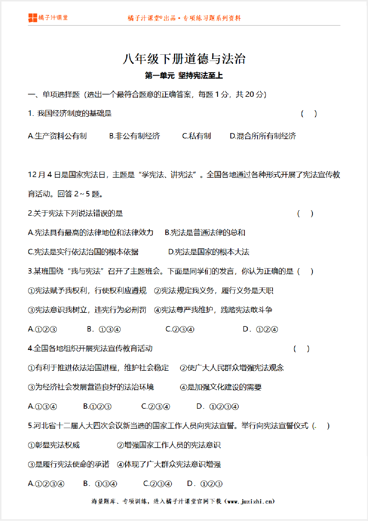 【道德与法治人教版】八年级下册第1单元测试卷