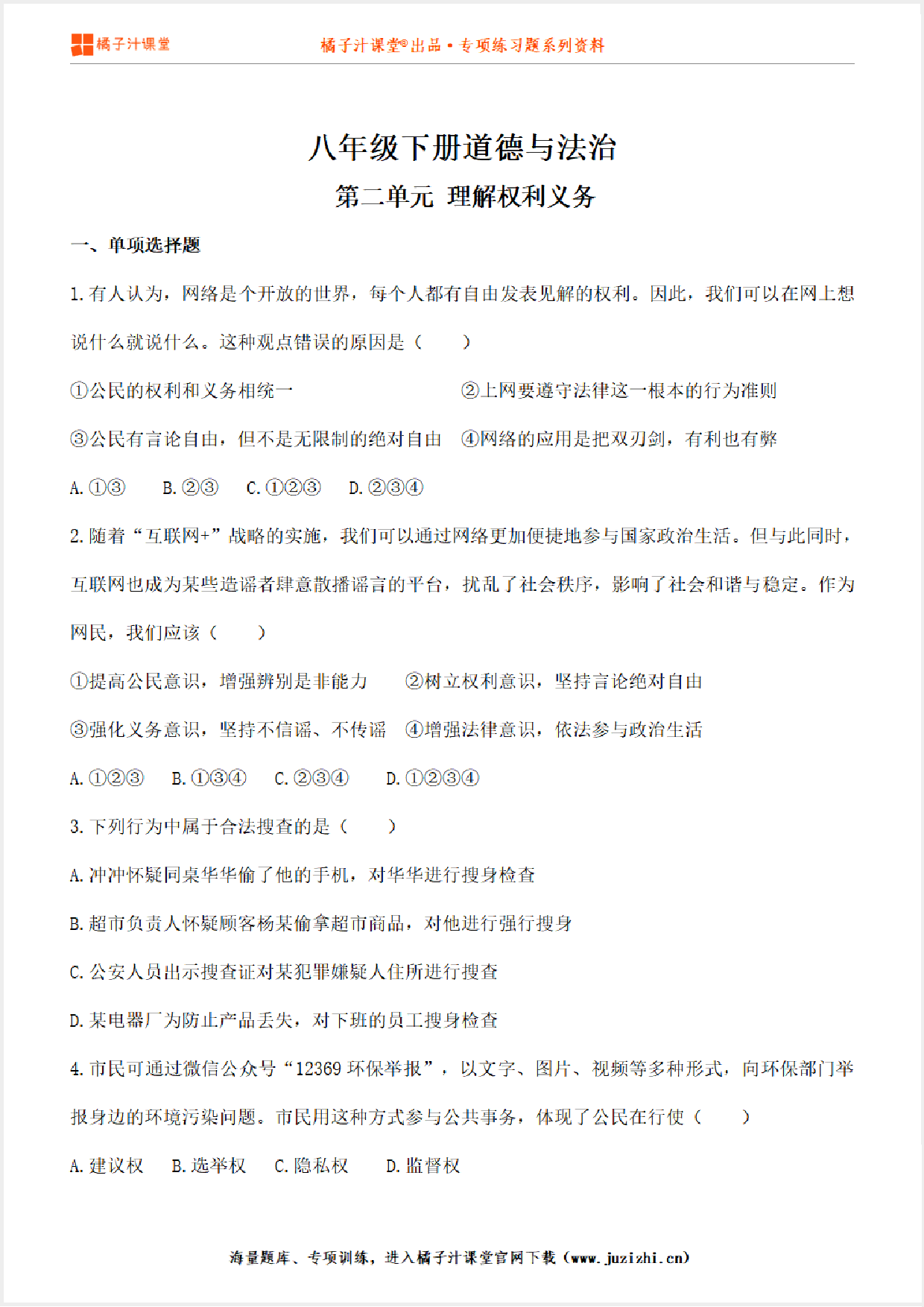 【道德与法治人教版】八年级下册第2单元测试卷