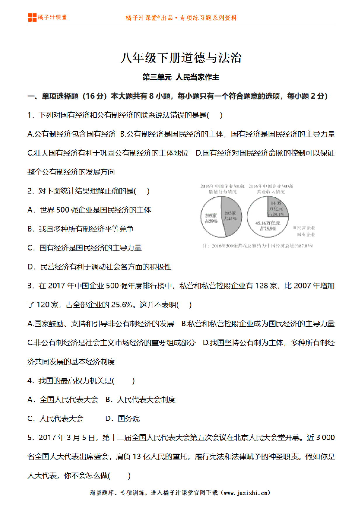 【道德与法治人教版】八年级下册第3单元测试卷