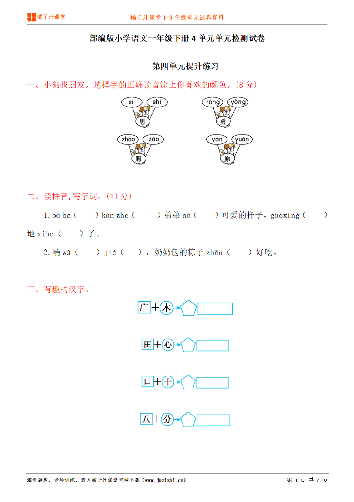 【部编版语文】一年级下册第4单元练习题