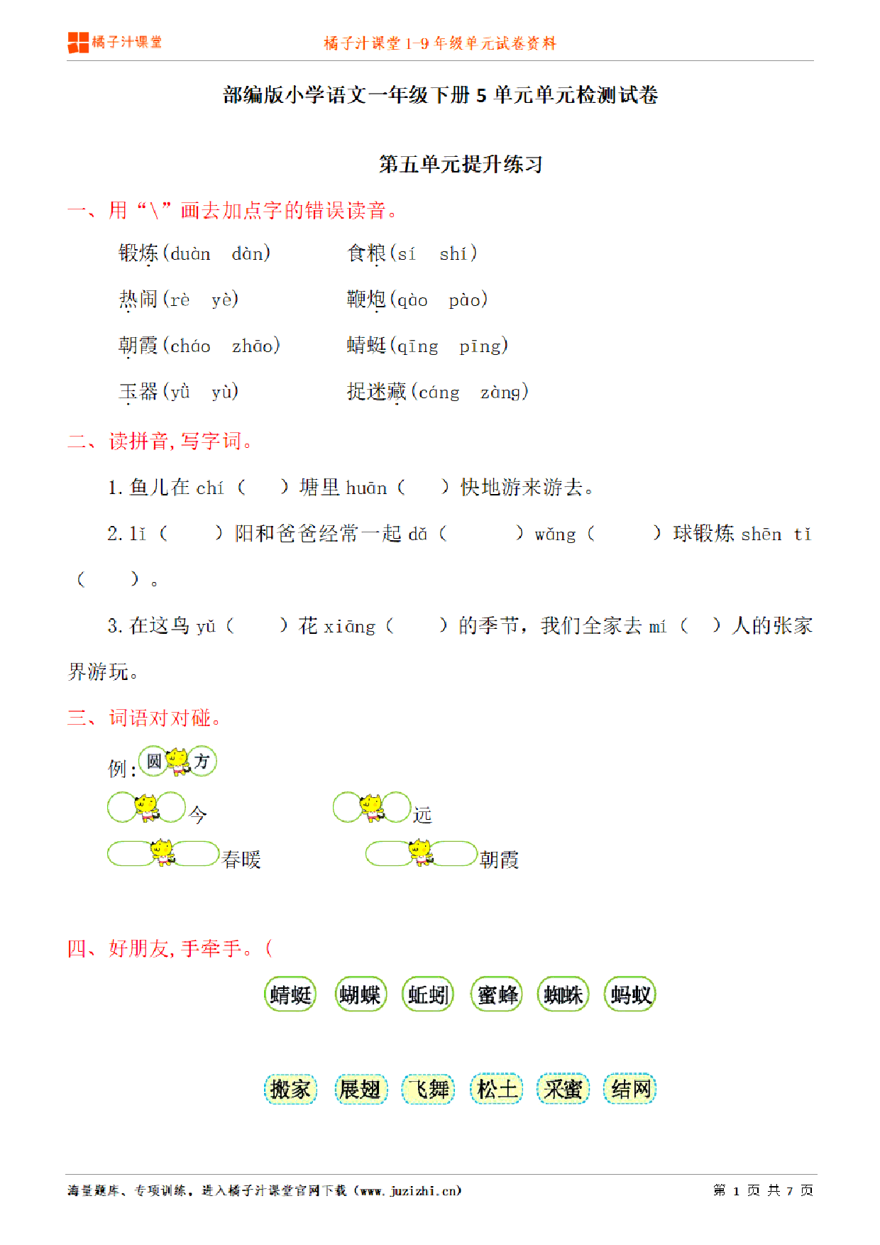 【部编版语文】一年级下册第5单元练习题