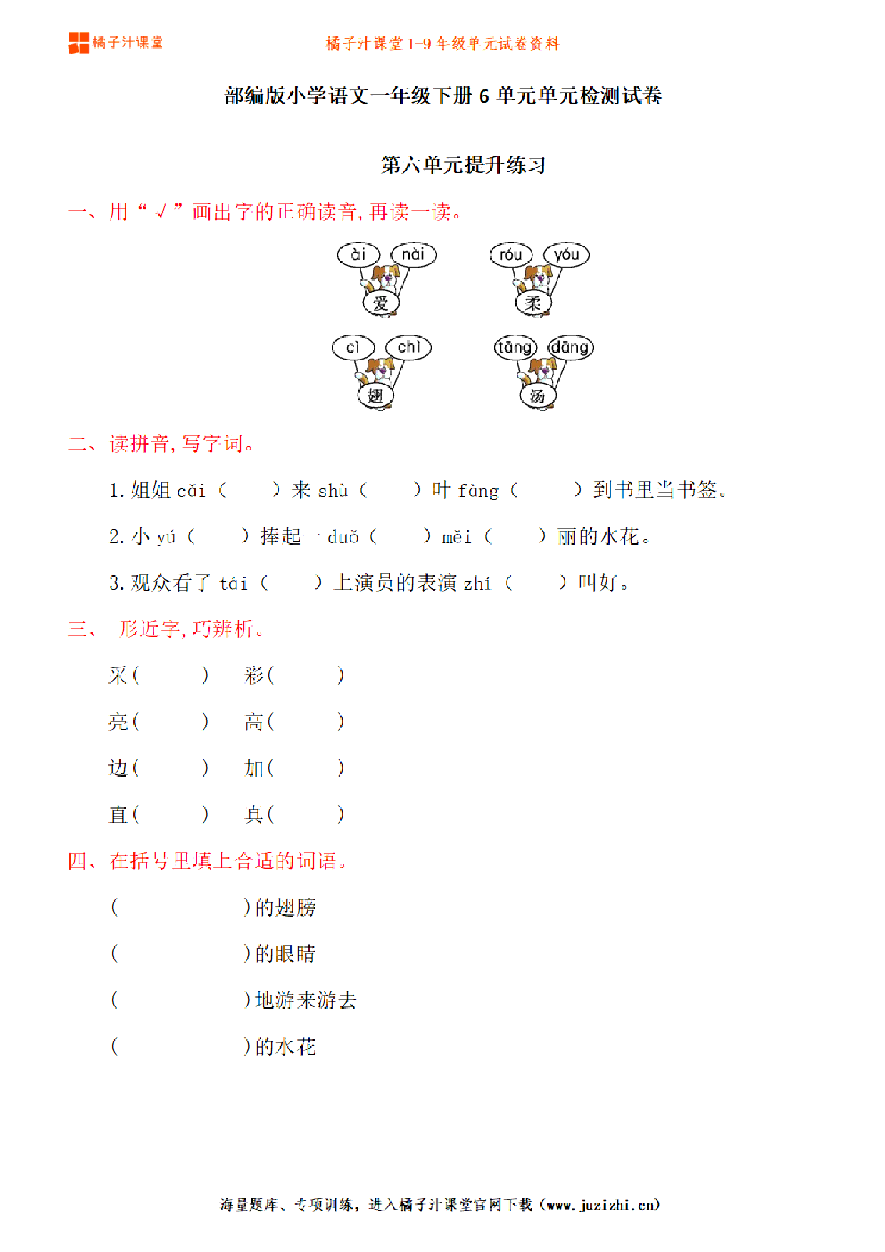 【部编版语文】一年级下册第6单元练习题