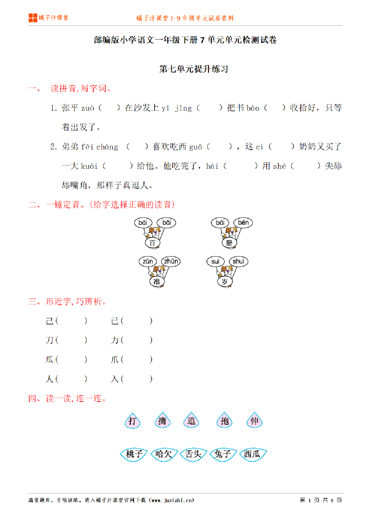 【部编版语文】一年级下册第7单元练习题