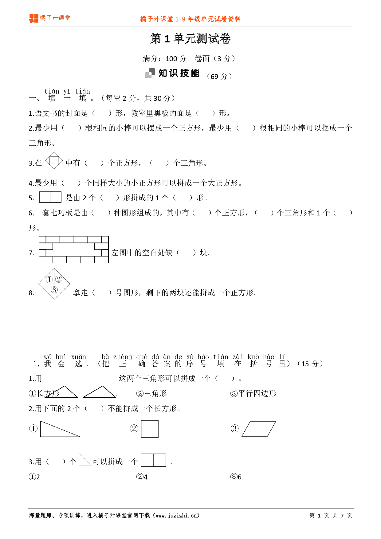 【人教版数学】一年级下册第1单元练习题