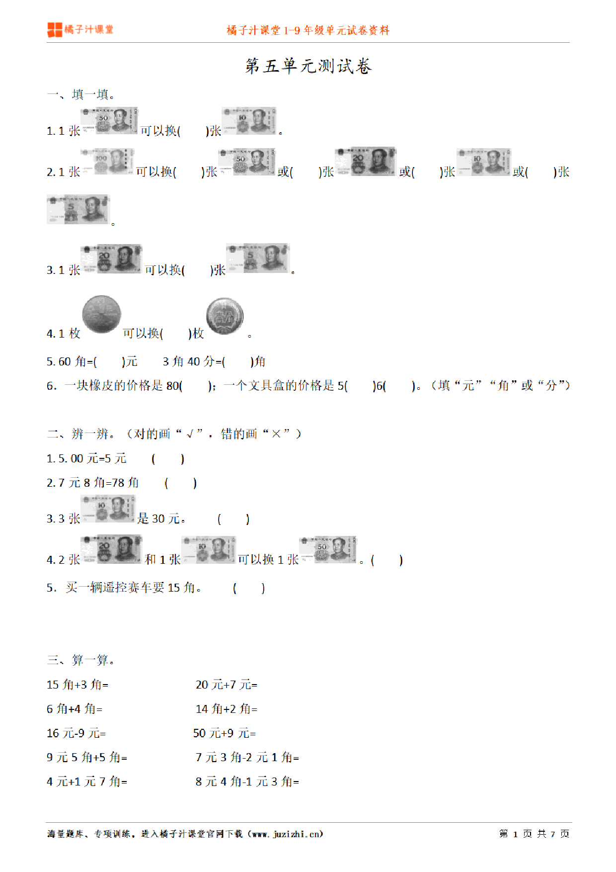 【人教版数学】一年级下册第5单元练习题