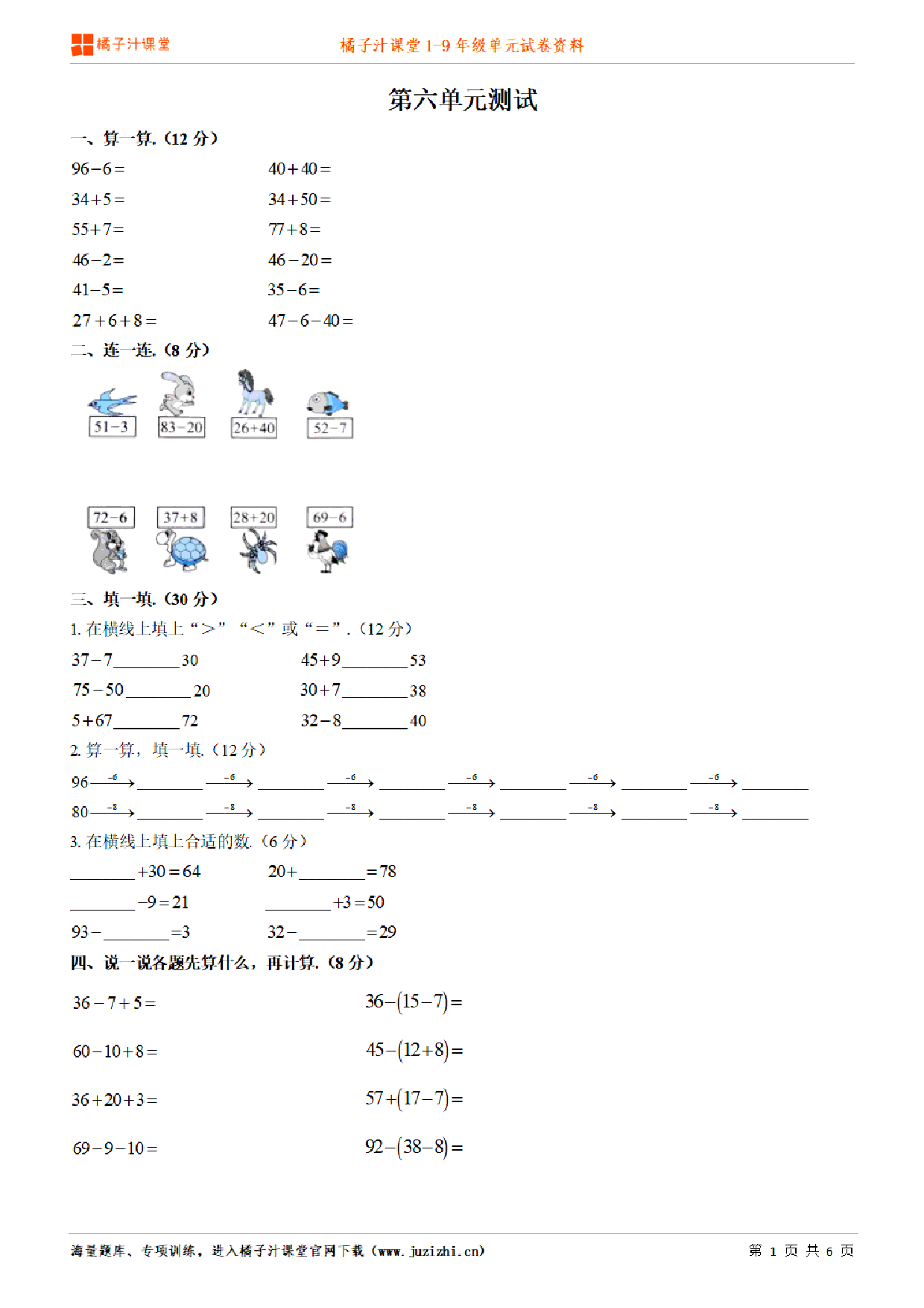 【人教版数学】一年级下册第6单元练习题