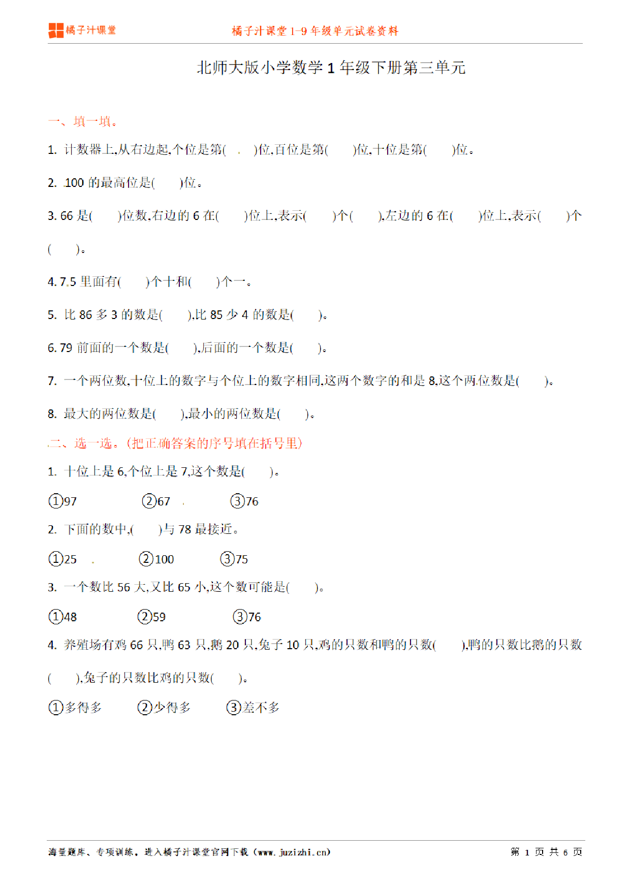 【北师大版数学】一年级下册第3单元练习题