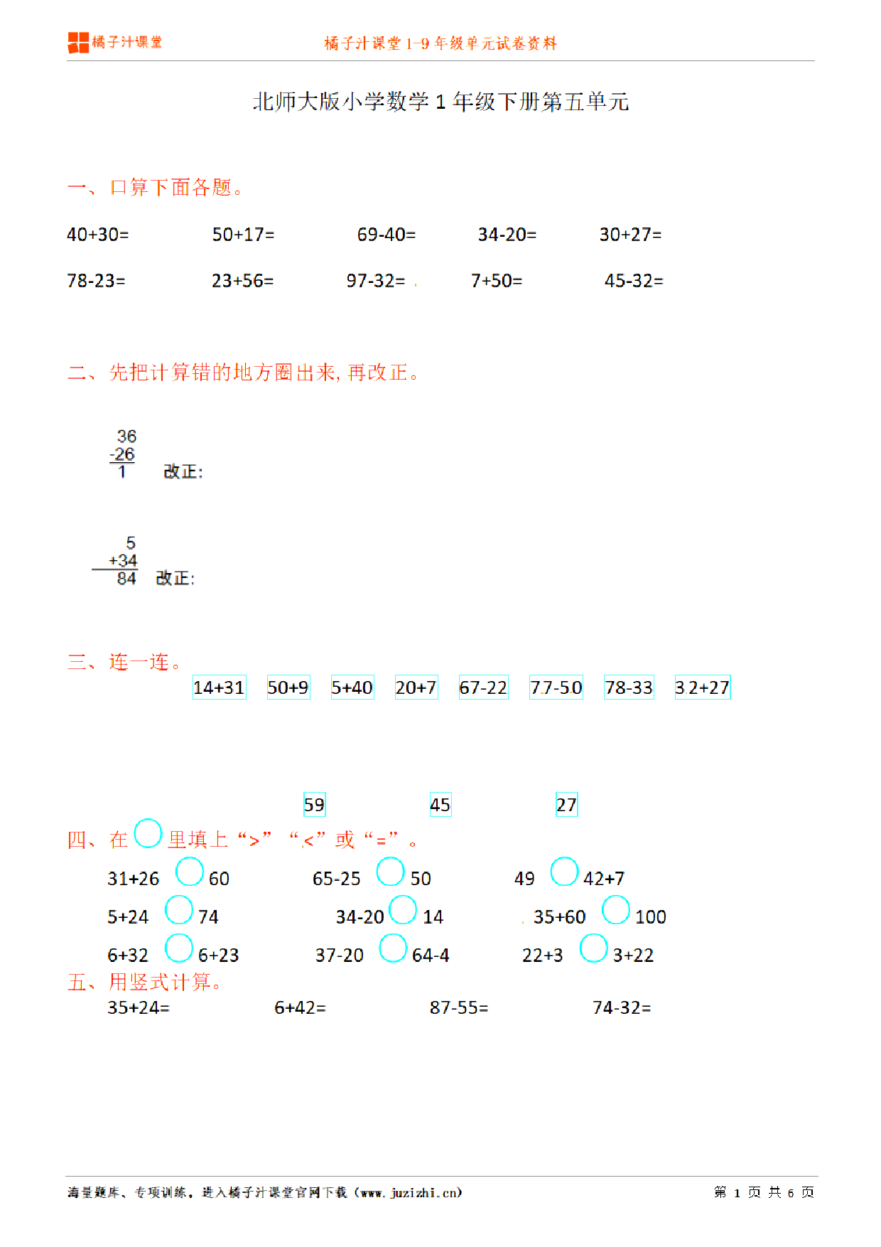 【北师大版数学】一年级下册第5单元练习题