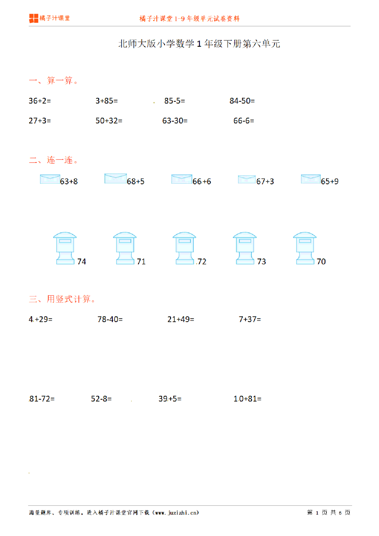 【北师大版数学】一年级下册第6单元练习题