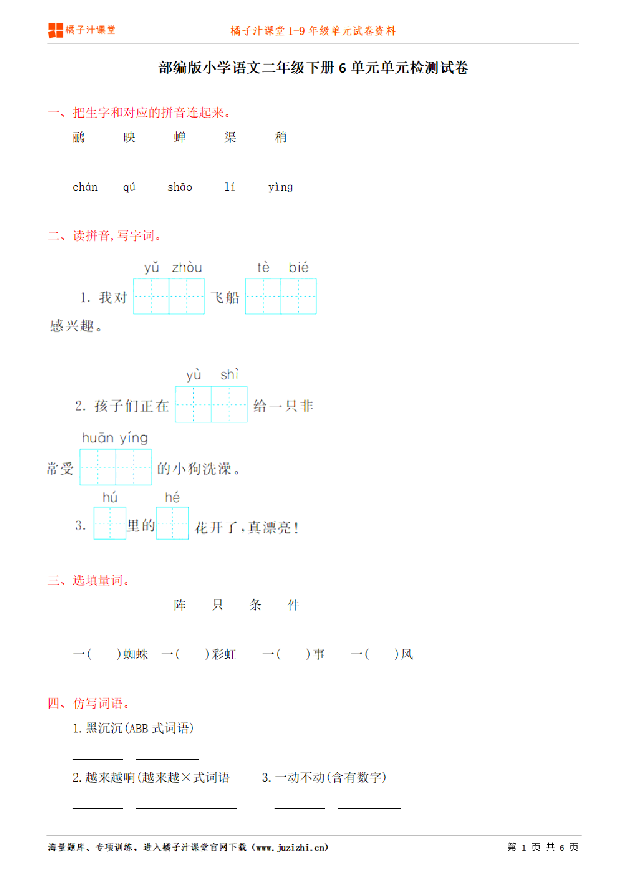 【部编版语文】二年级下册第6单元练习题