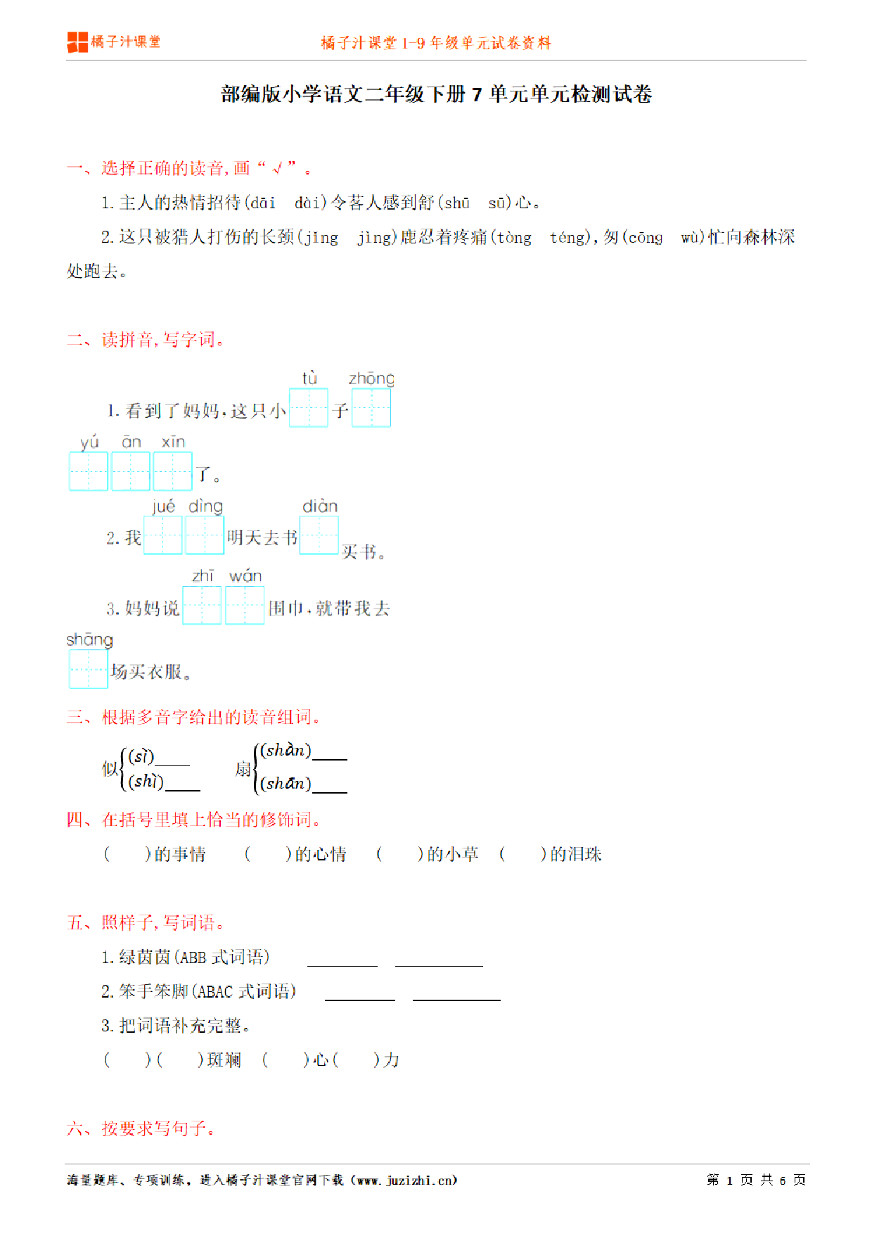 【部编版语文】二年级下册第7单元练习题