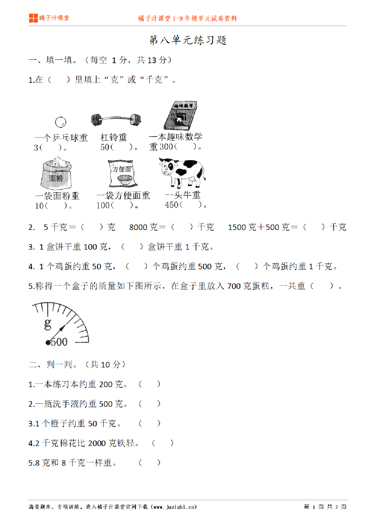 【人教版数学】二年级下册第8单元练习题