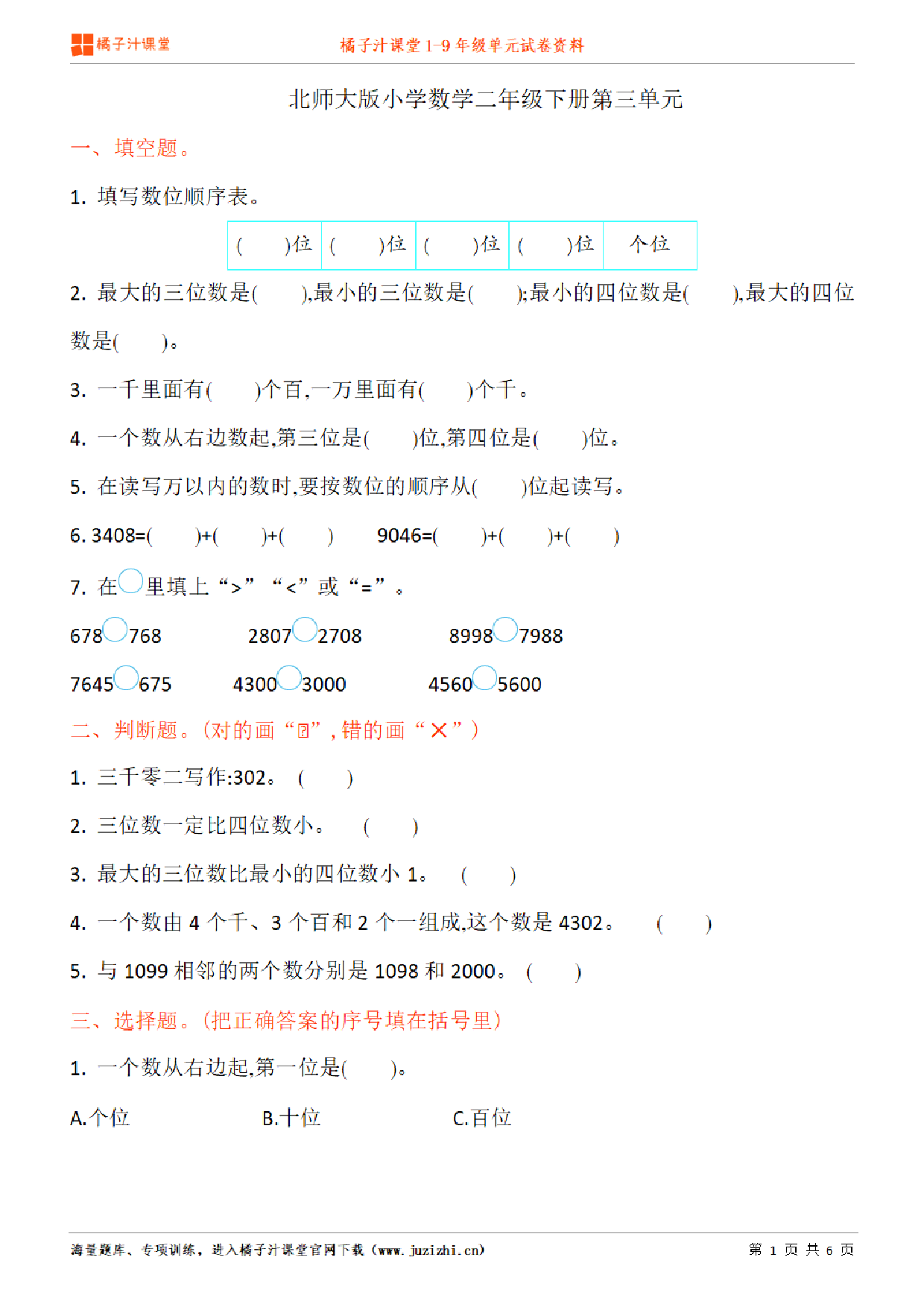 【北师大版数学】二年级下册第3单元练习题