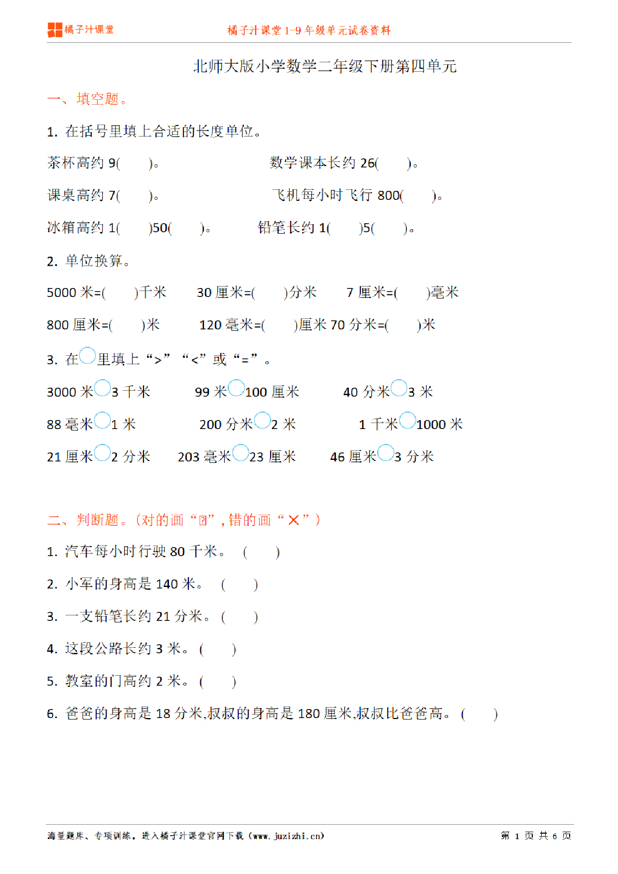 【北师大版数学】二年级下册第4单元练习题