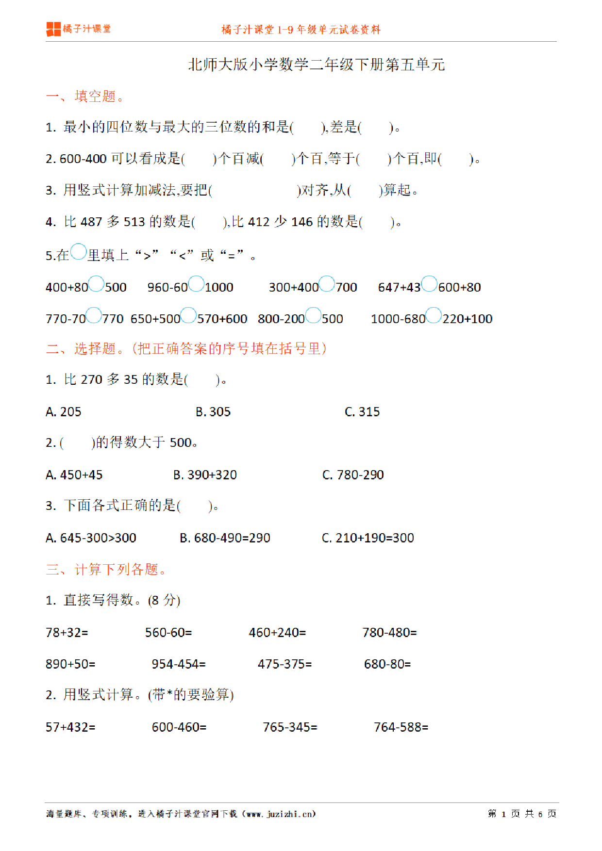 【北师大版数学】二年级下册第5单元练习题